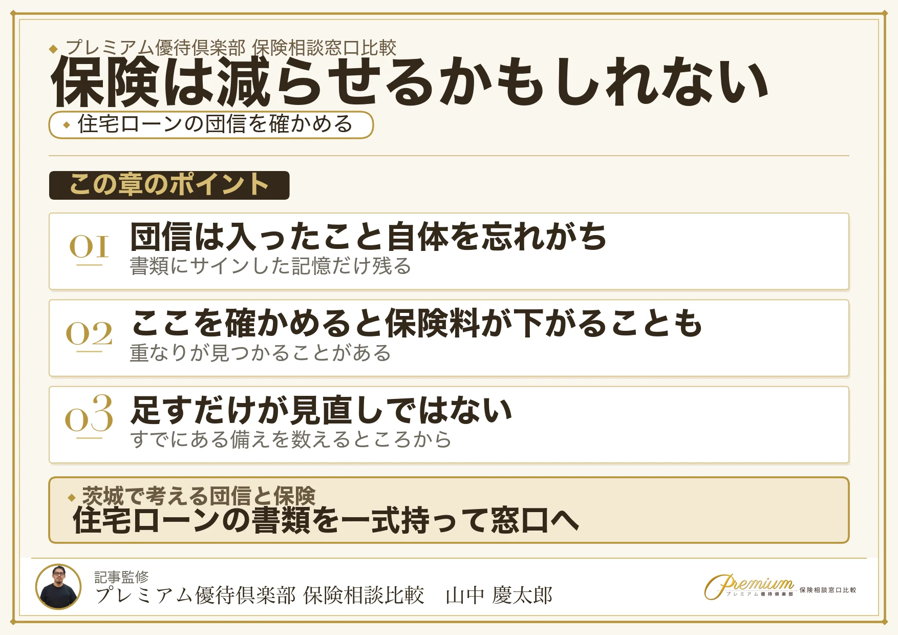 住宅ローンの団信を確かめると生命保険を減らせることがある