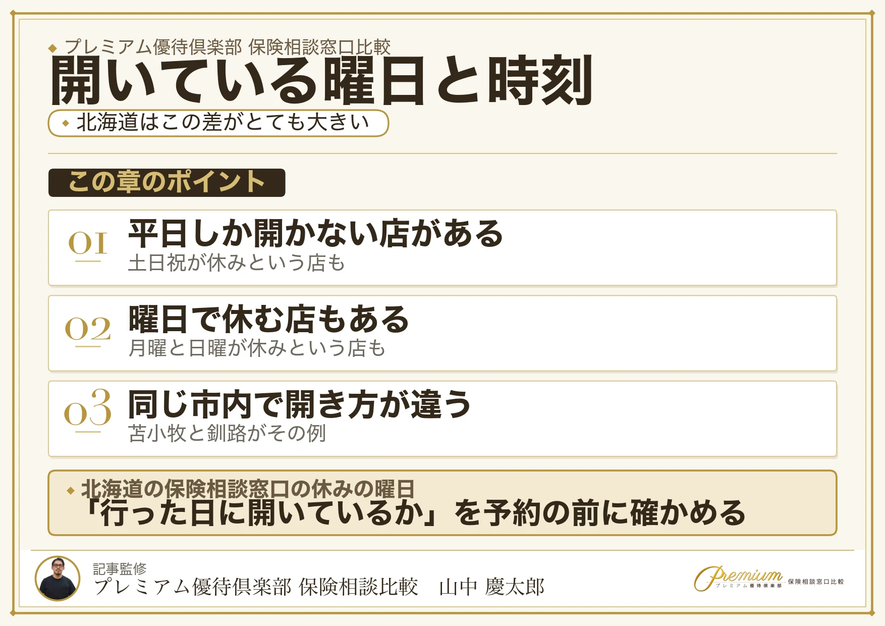 北海道の保険相談窓口は開いている曜日と時刻が店ごとに違う