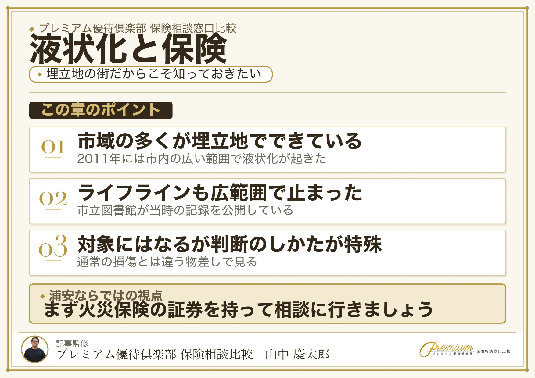 浦安で液状化から考える保険相談ポイントの図解
