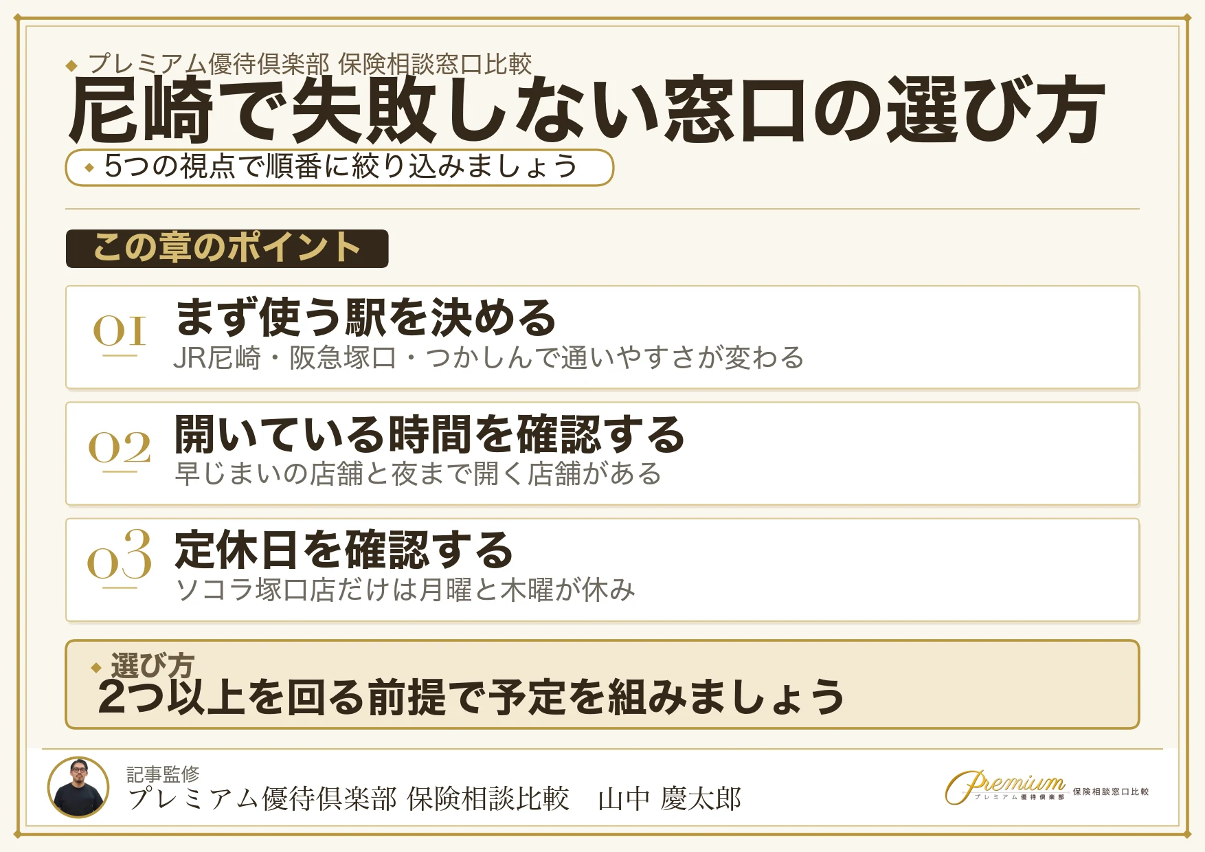 尼崎で失敗しない保険相談窓口の選び方
