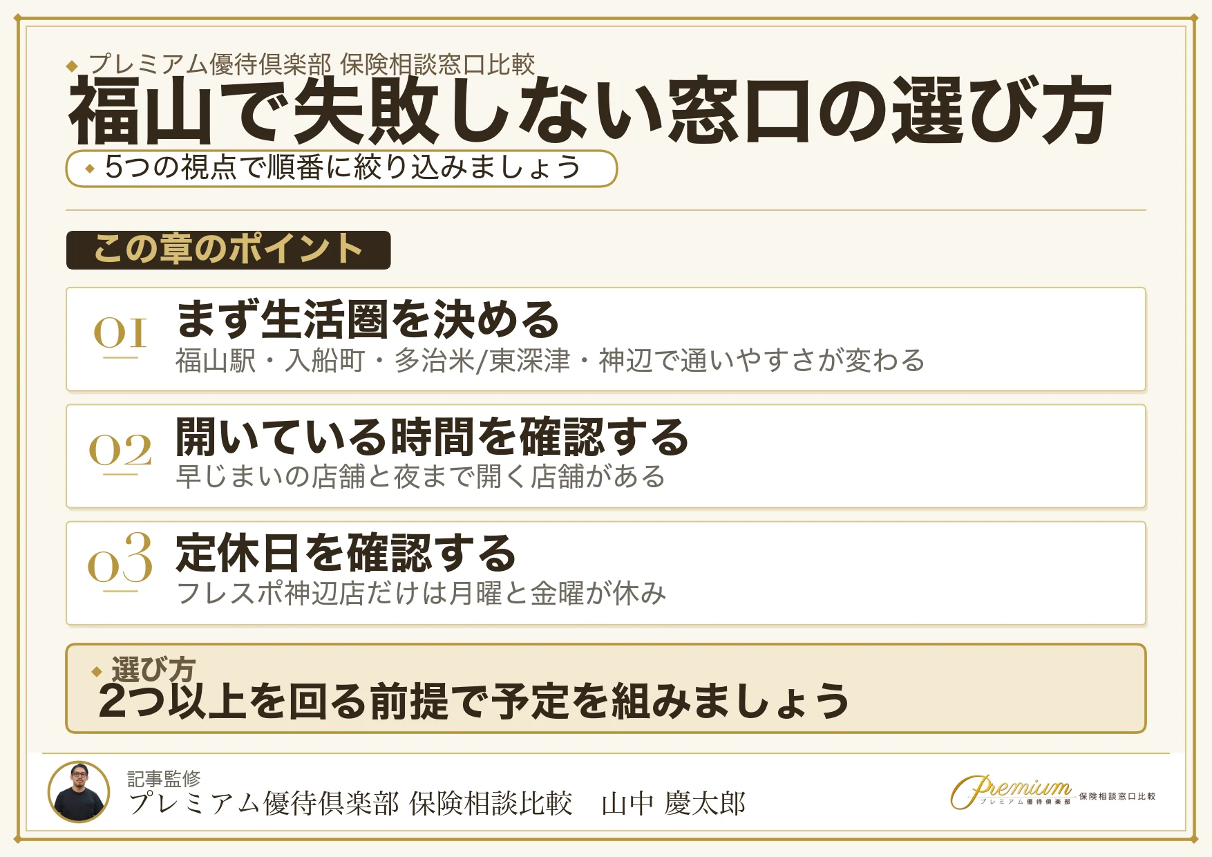 福山で失敗しない保険相談窓口の選び方