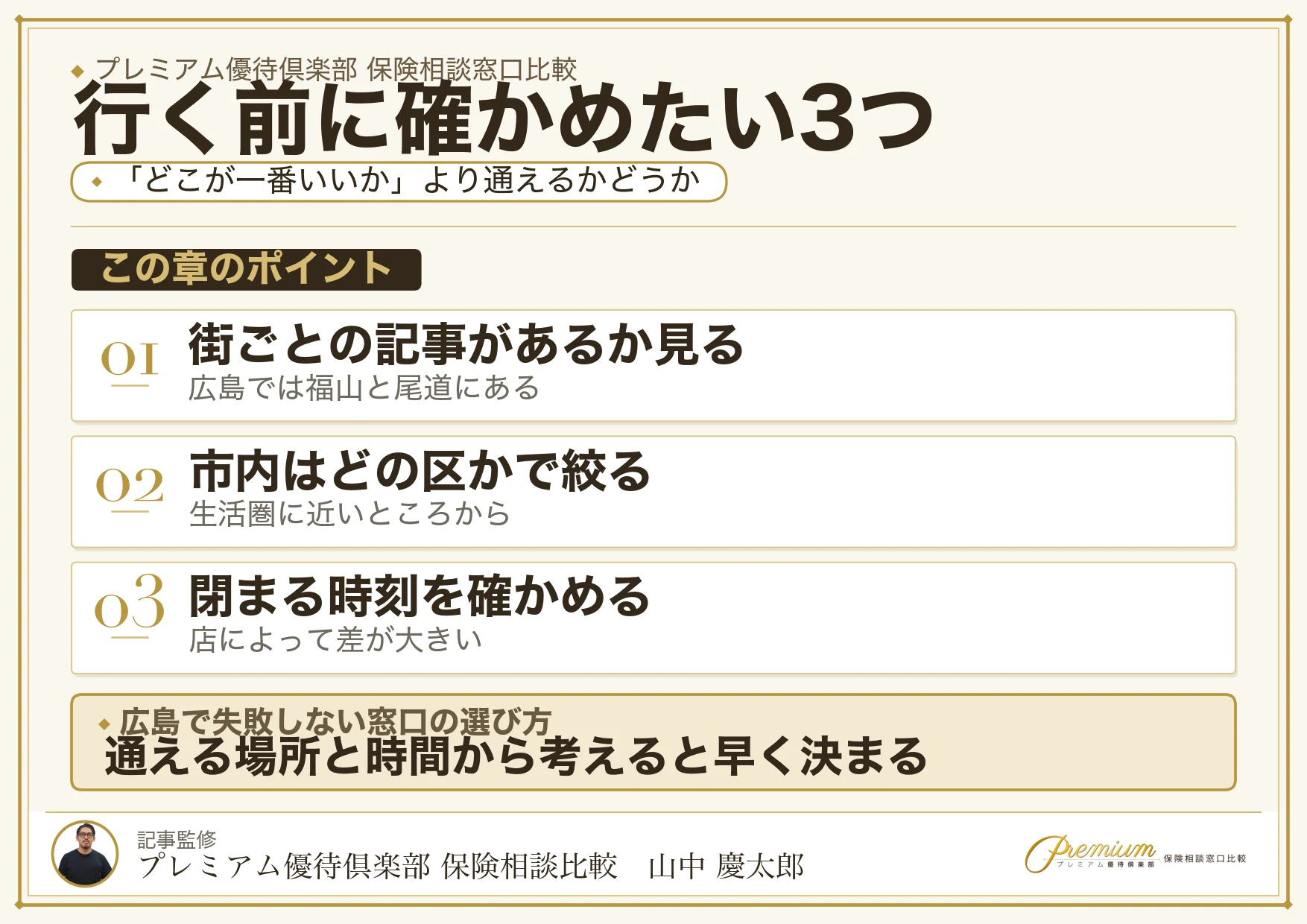 広島の保険相談窓口を選ぶときに確かめたい3つのこと