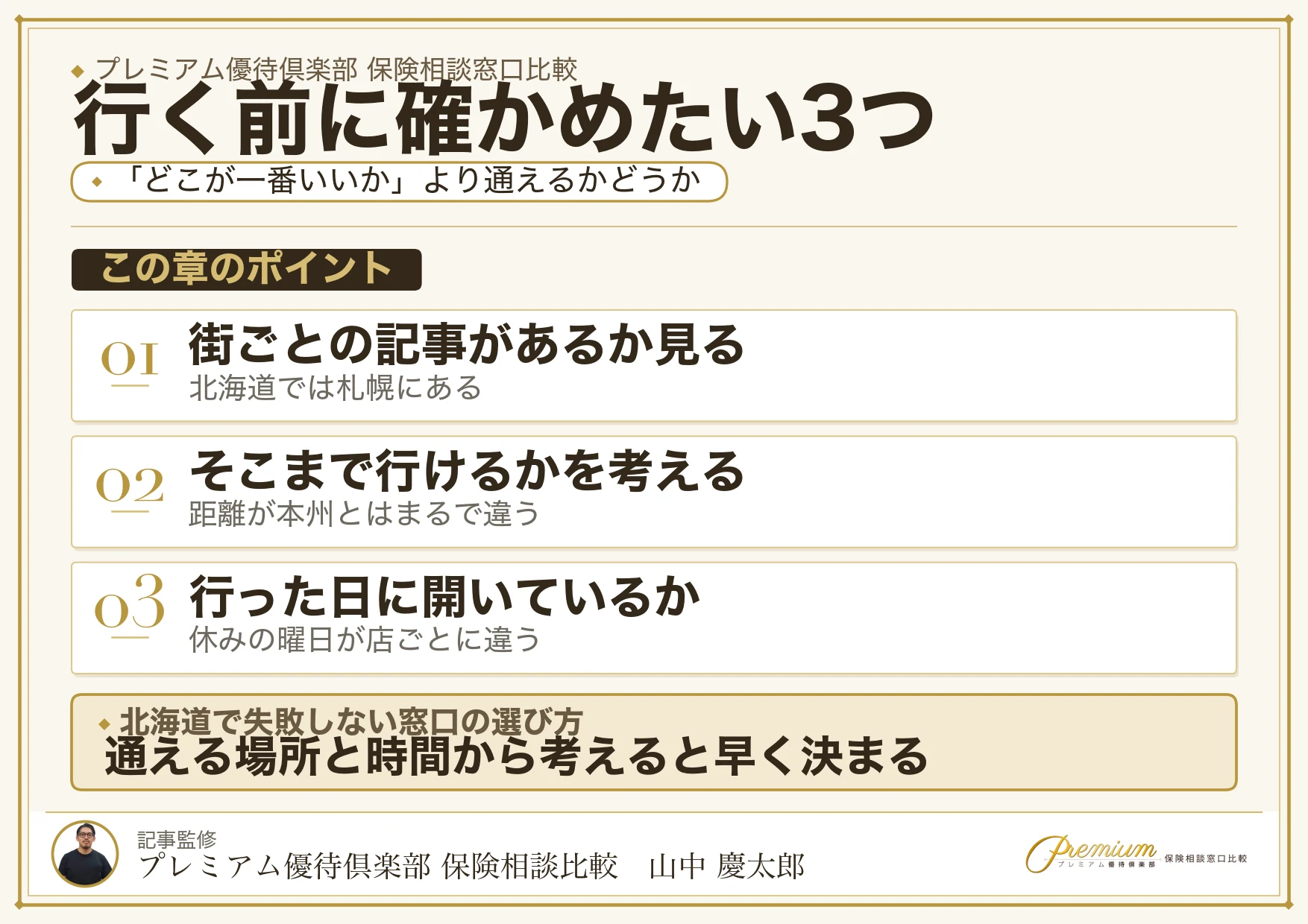 北海道の保険相談窓口を選ぶときに確かめたい3つのこと