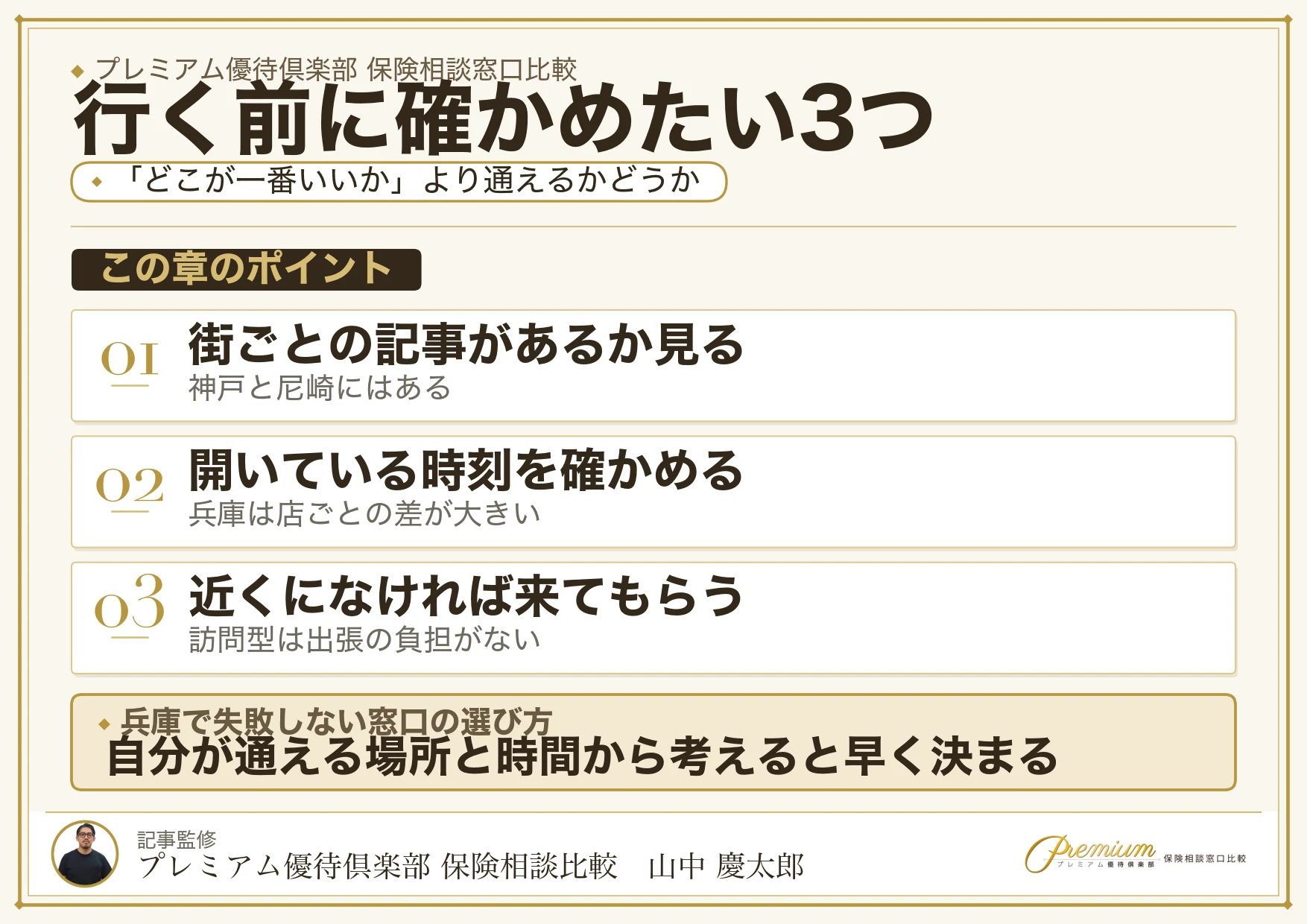 兵庫の保険相談窓口を選ぶときに確かめたい3つのこと