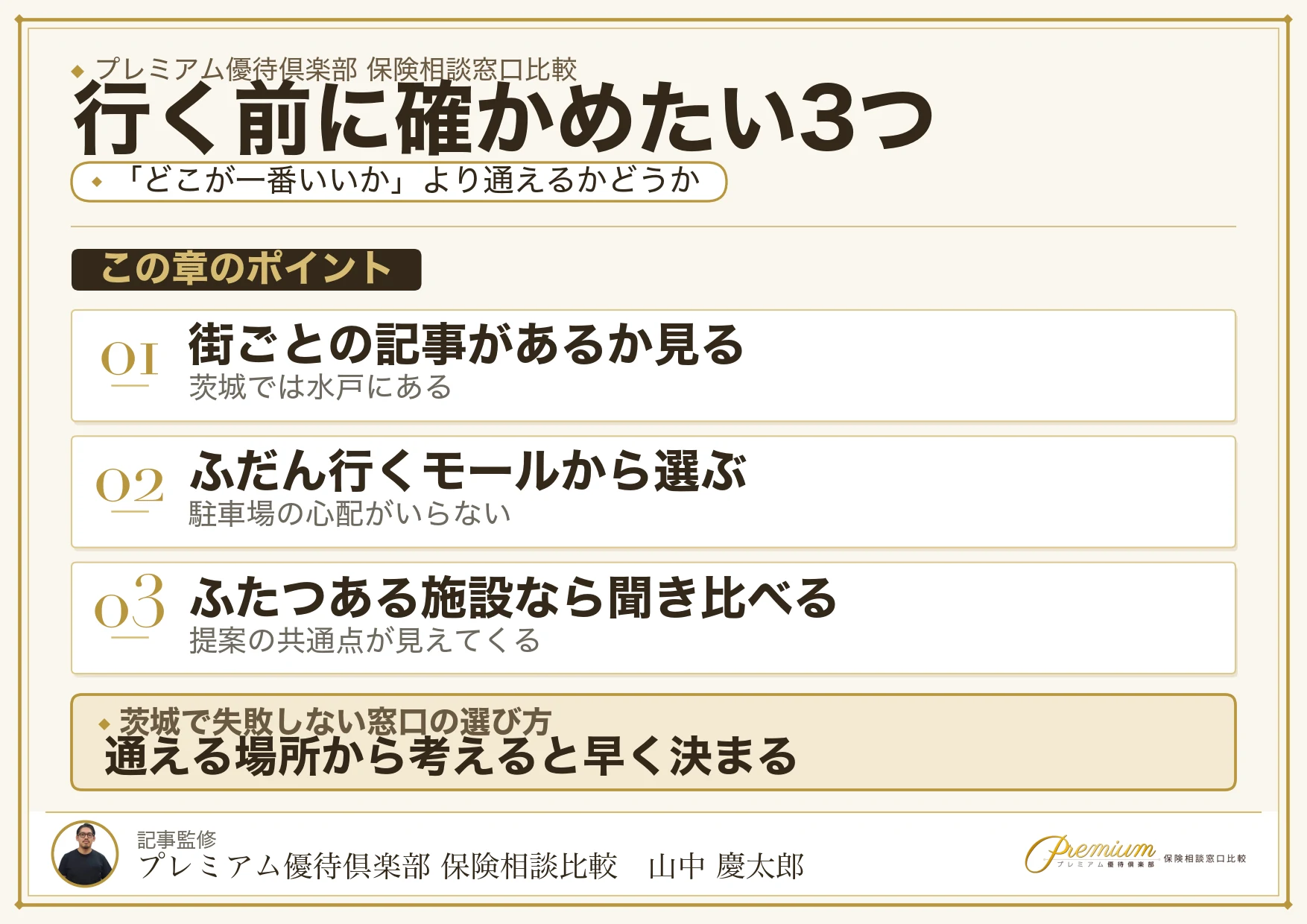 茨城の保険相談窓口を選ぶときに確かめたい3つのこと