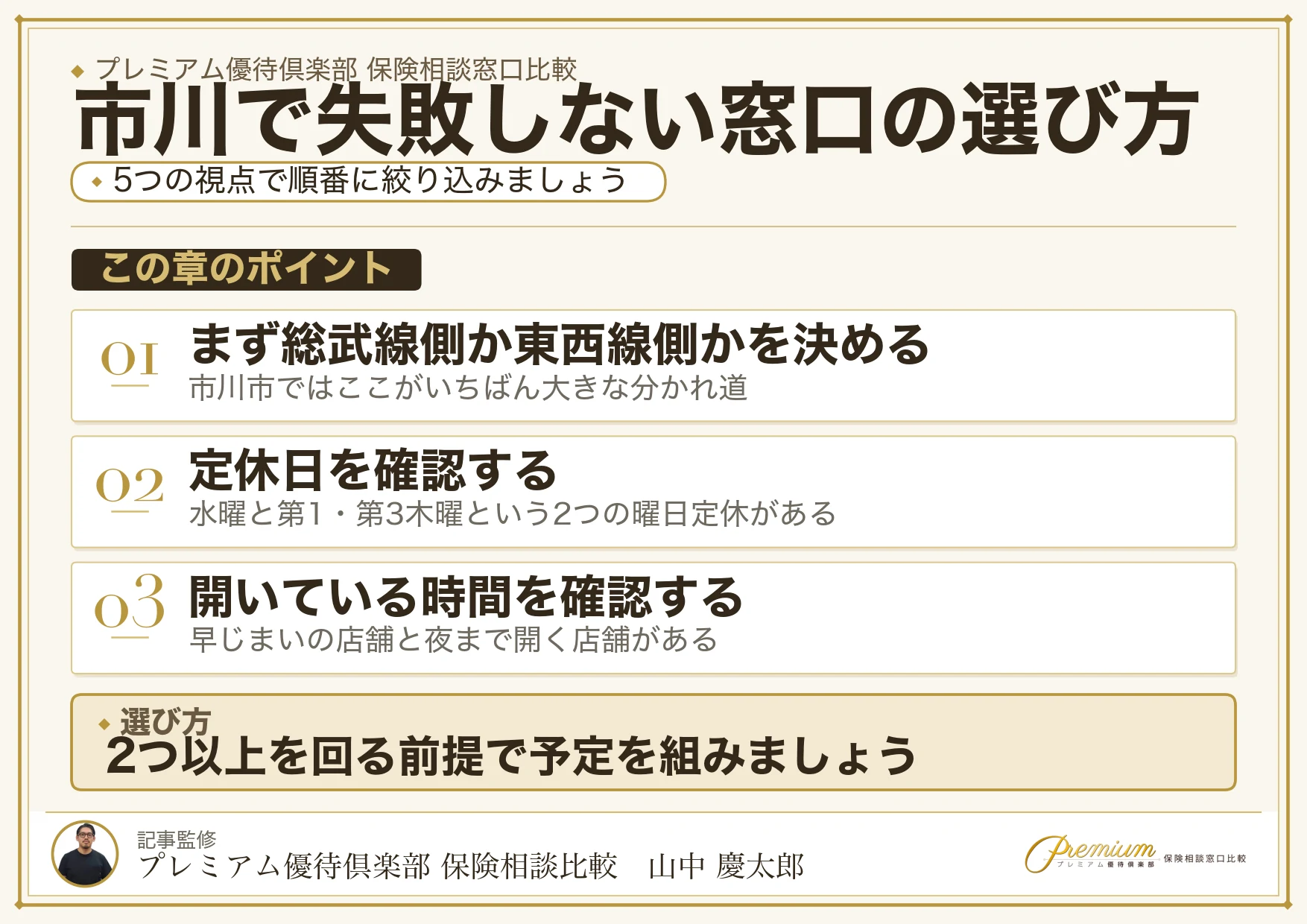 市川・本八幡で失敗しない保険相談窓口の選び方
