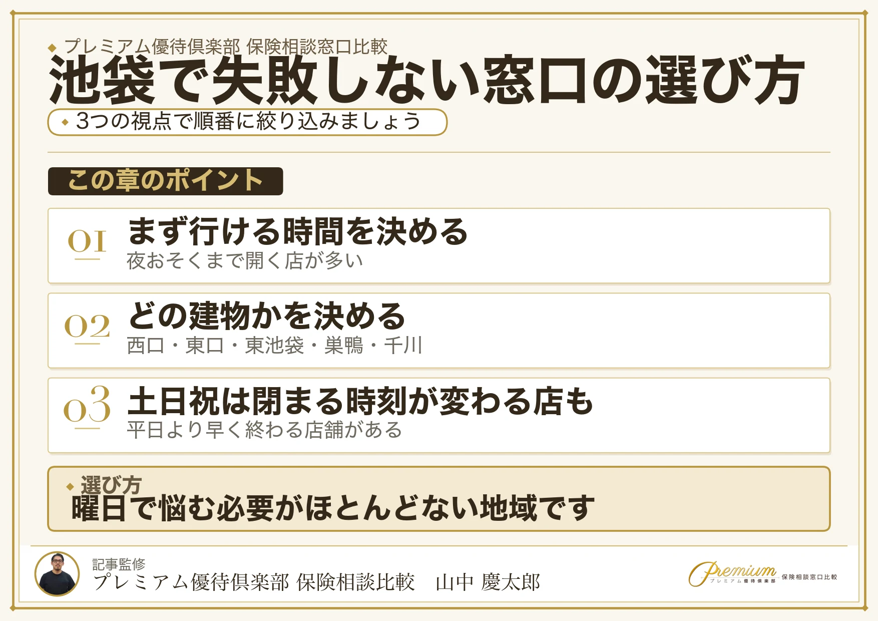池袋・東池袋で保険相談窓口を選ぶときの判断軸をまとめた図解