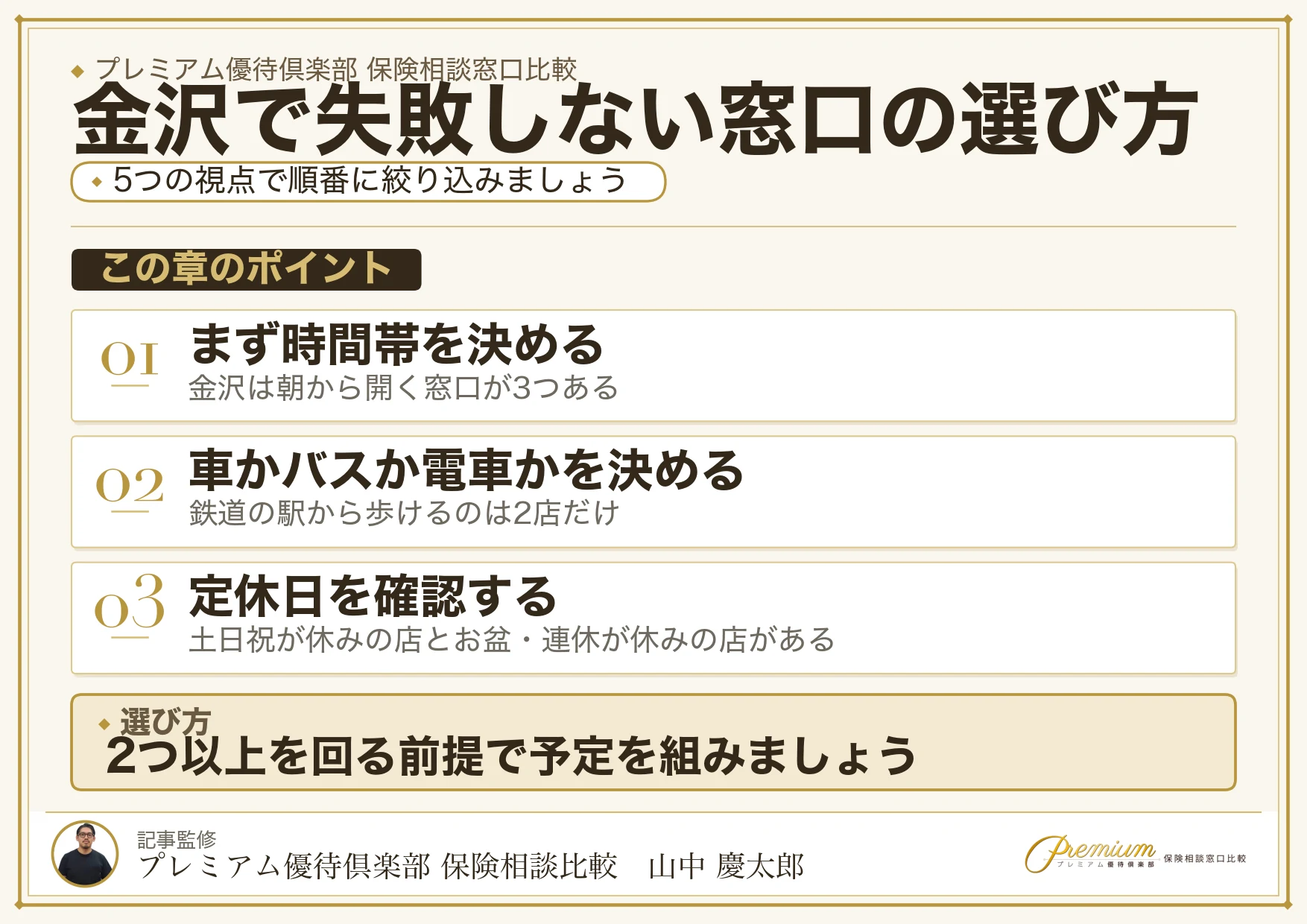 金沢で失敗しない保険相談窓口の選び方