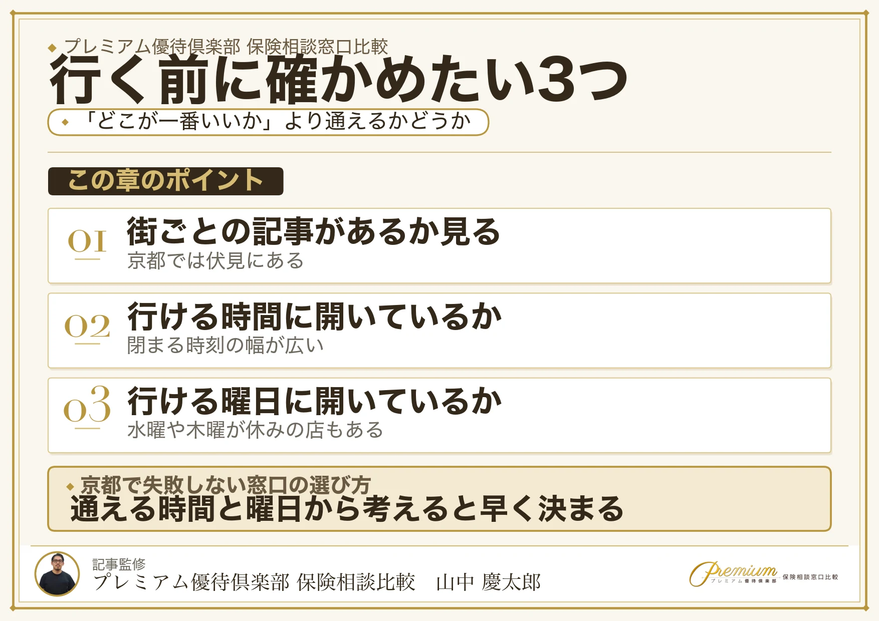 京都の保険相談窓口を選ぶときに確かめたい3つのこと