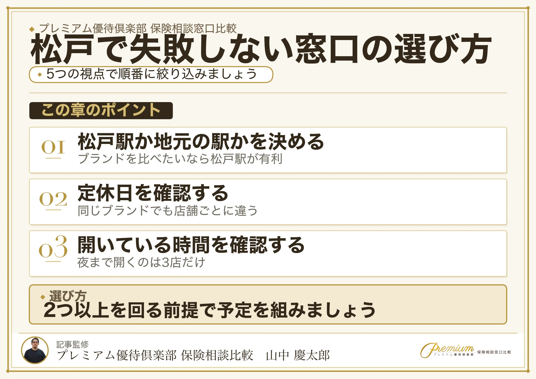 松戸で失敗しない保険相談窓口の選び方