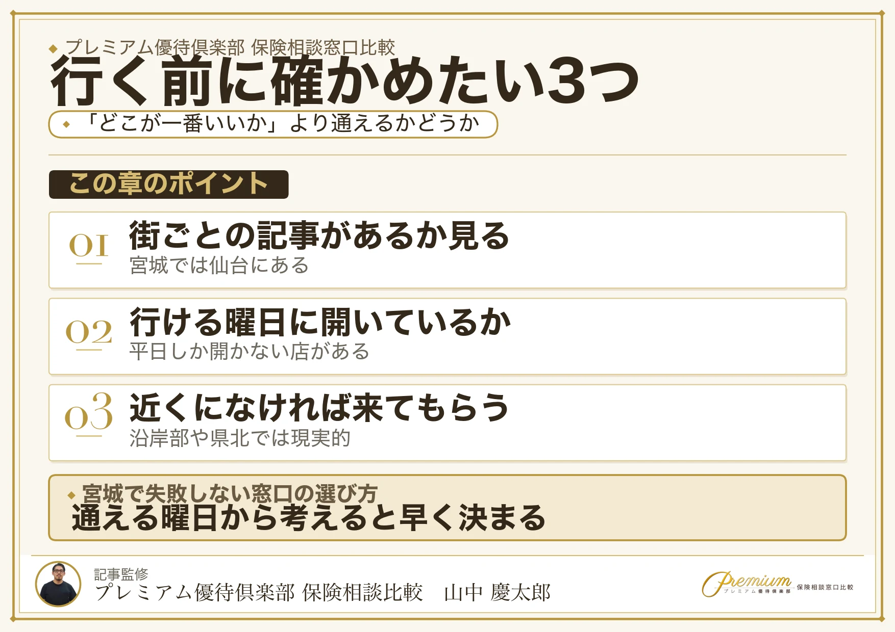 宮城の保険相談窓口を選ぶときに確かめたい3つのこと