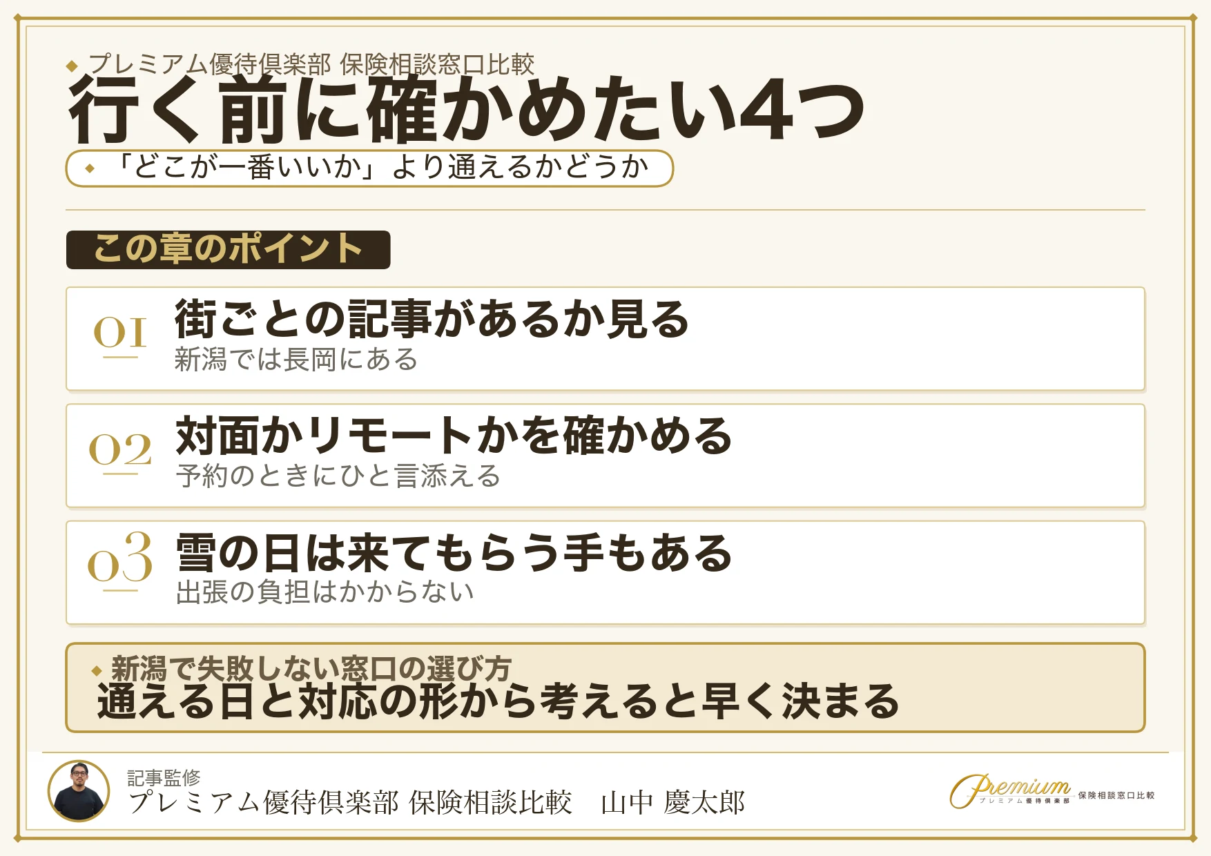 新潟の保険相談窓口を選ぶときに確かめたいこと