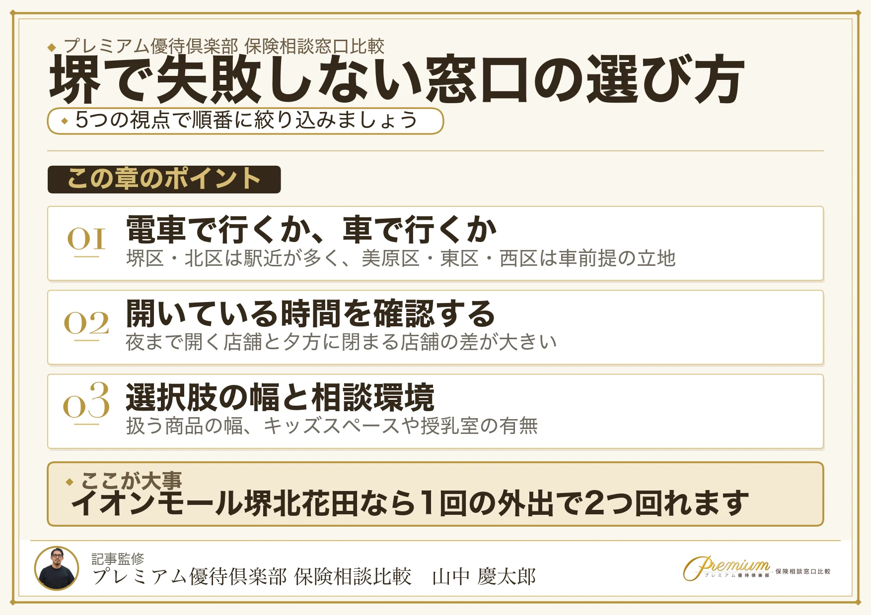 堺で保険相談窓口を選ぶときの5つの比較ポイント