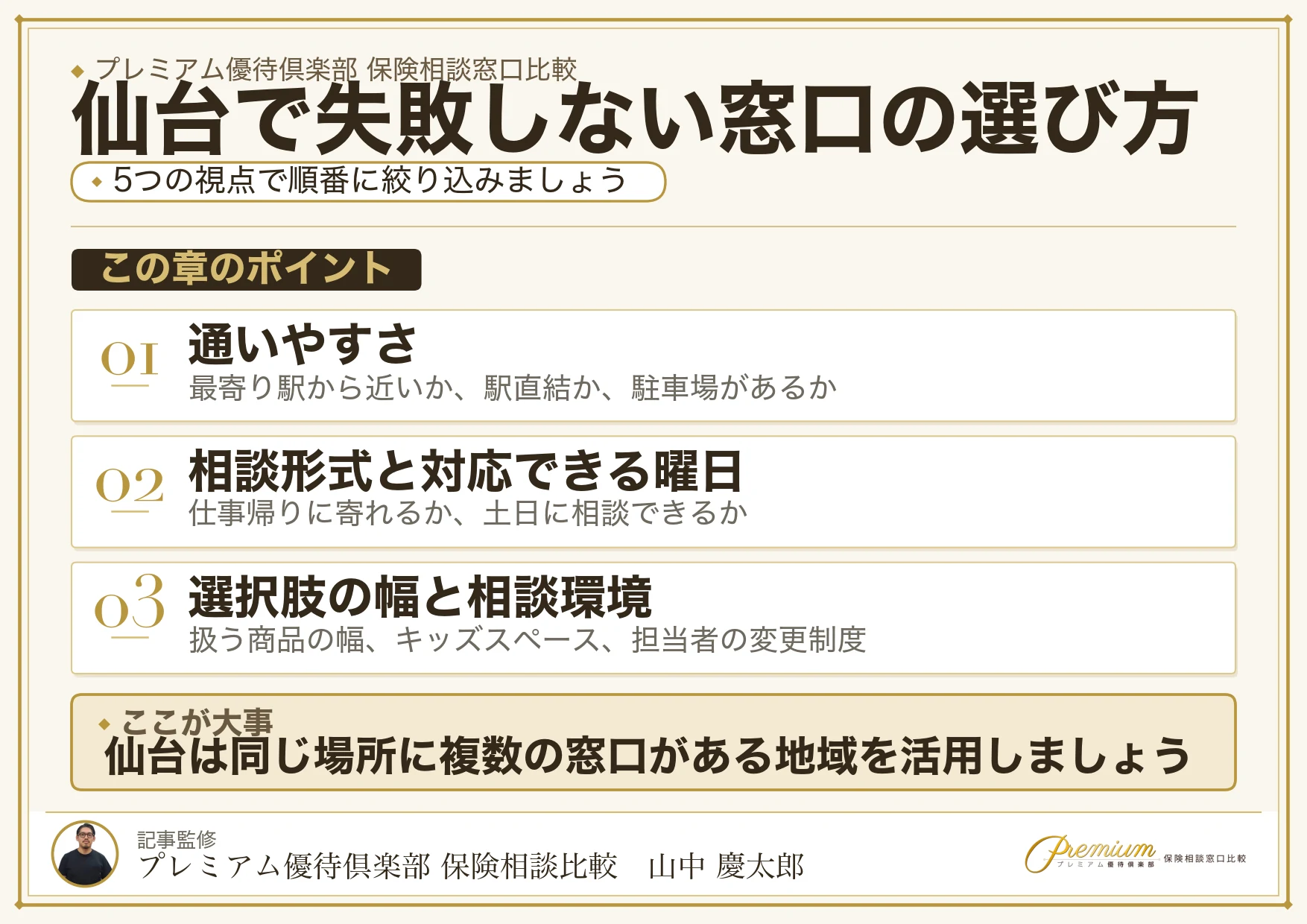 仙台で保険相談窓口を選ぶときの5つの比較ポイント