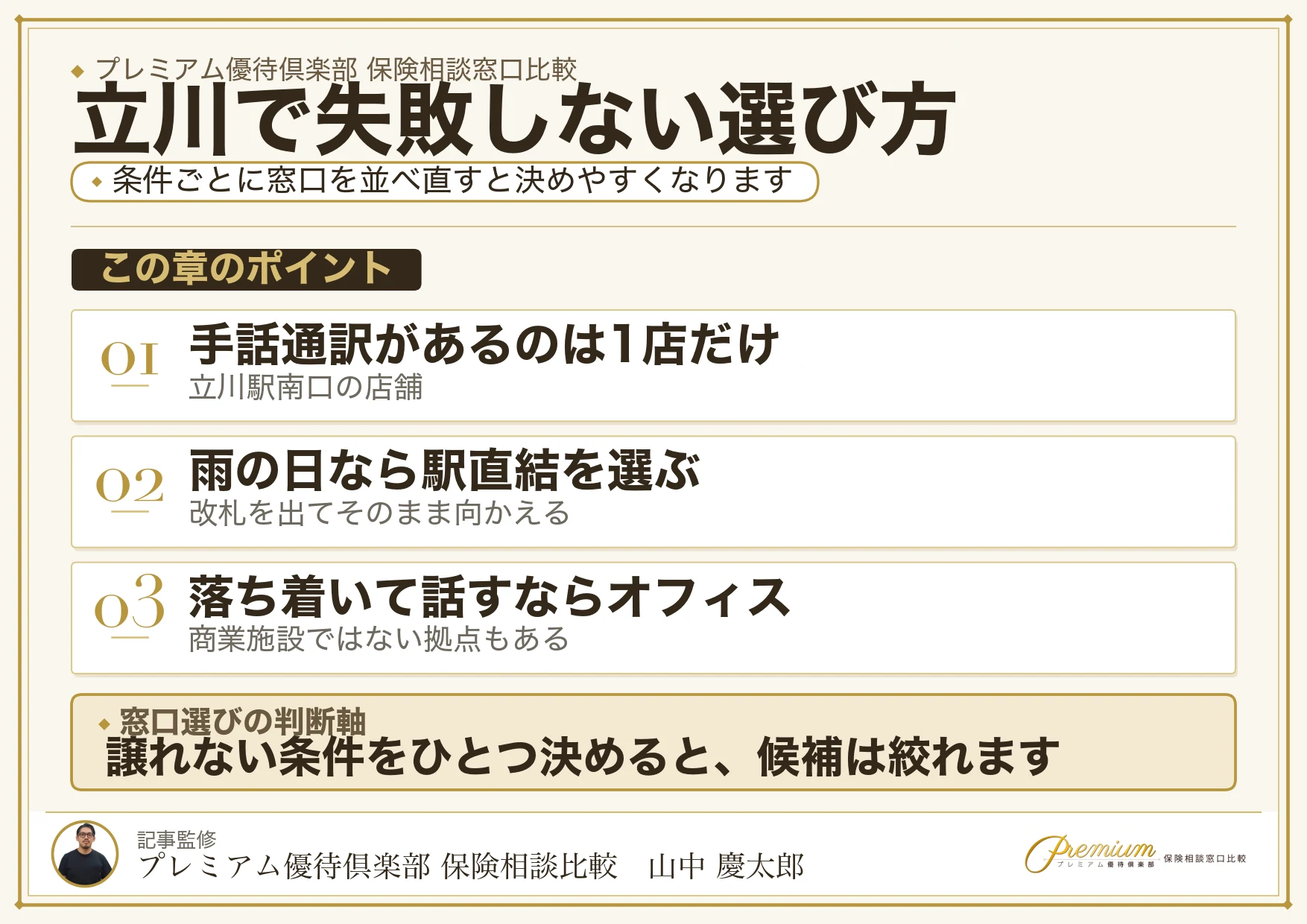 立川で失敗しない保険相談窓口の選び方の図解