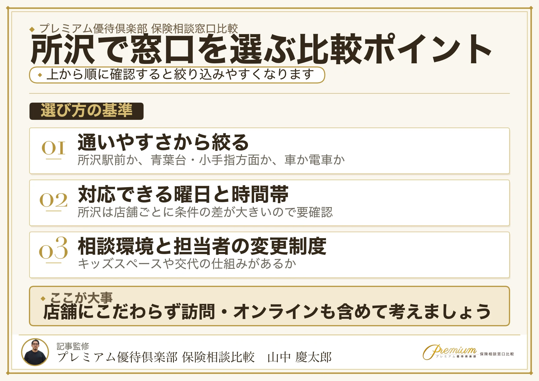 所沢で保険相談窓口を選ぶときの5つの比較ポイント