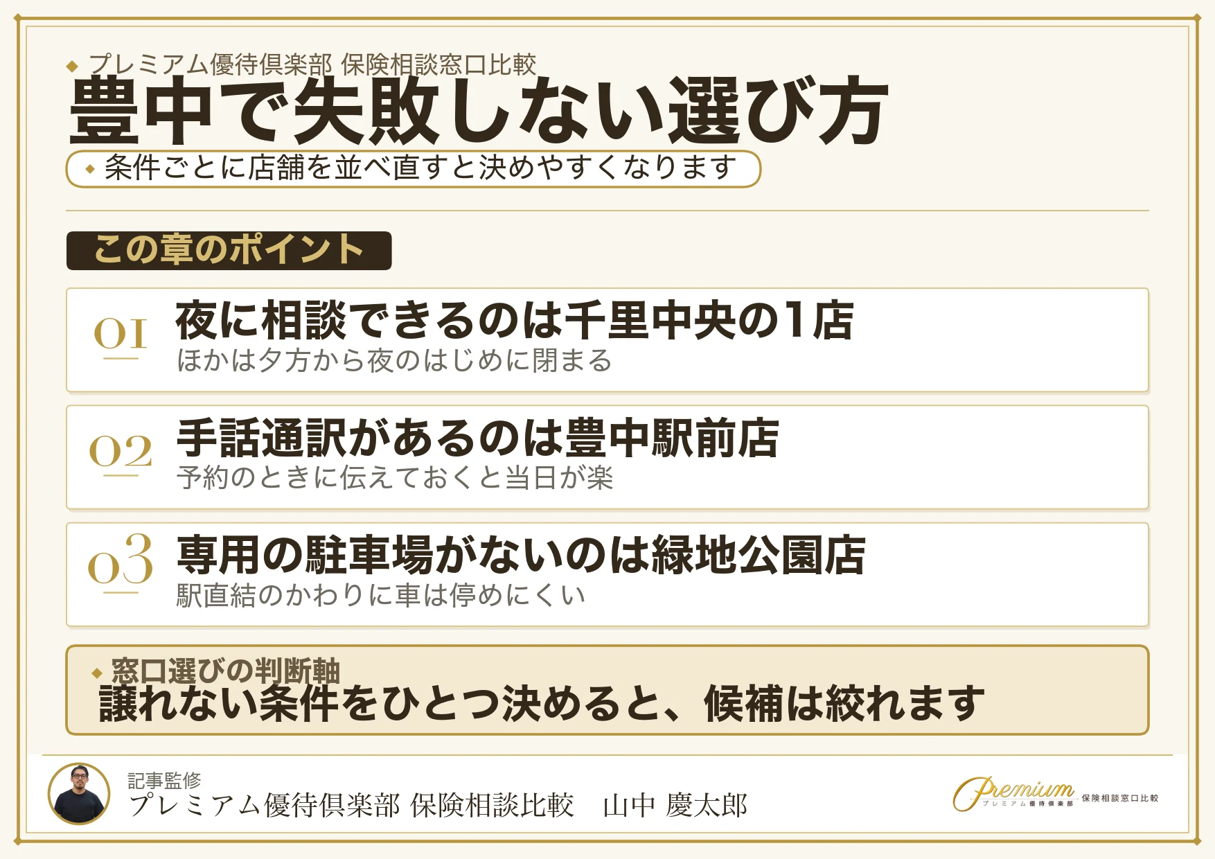 豊中で失敗しない保険相談窓口の選び方の図解
