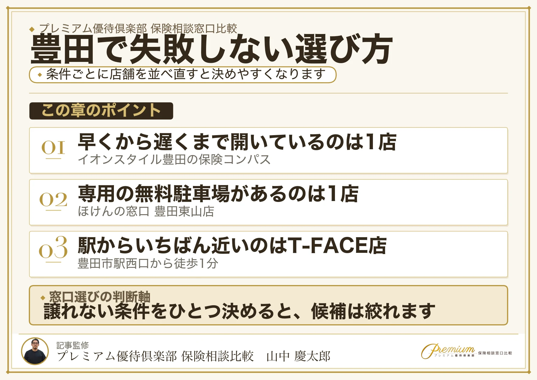 豊田で保険相談窓口を選ぶときの判断軸をまとめた図解