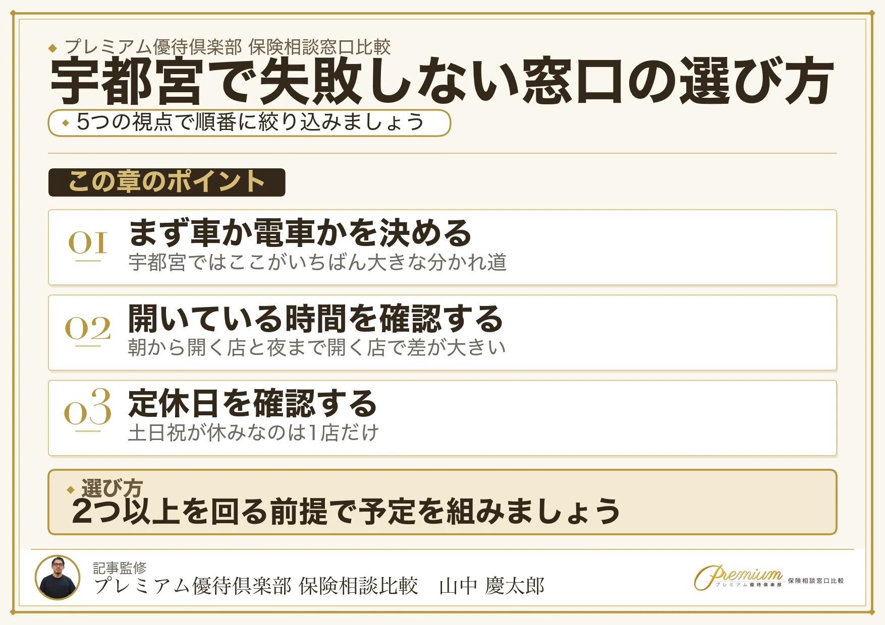 宇都宮・鶴田で失敗しない保険相談窓口の選び方