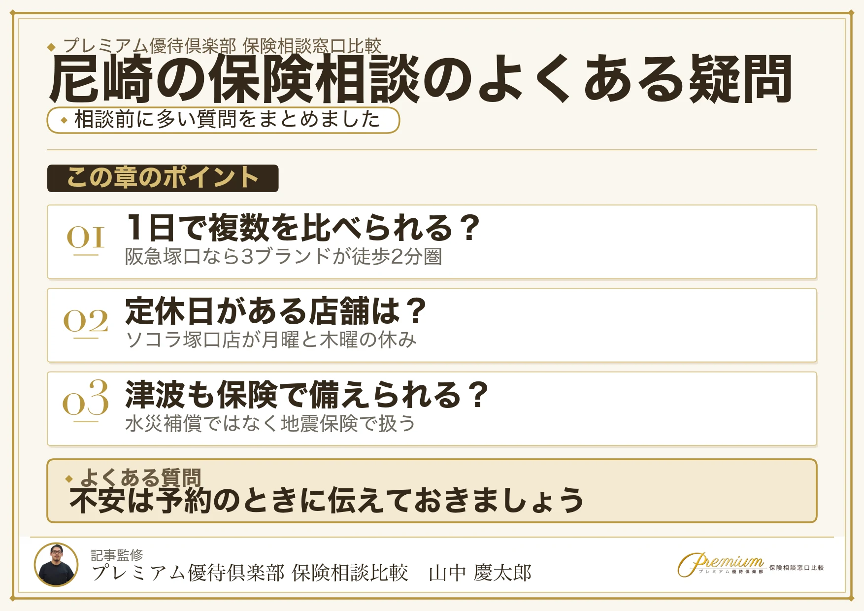 尼崎の保険相談でよくある質問