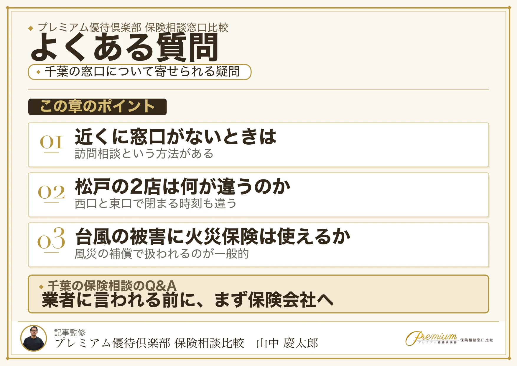 千葉の保険相談でよく寄せられる質問への回答