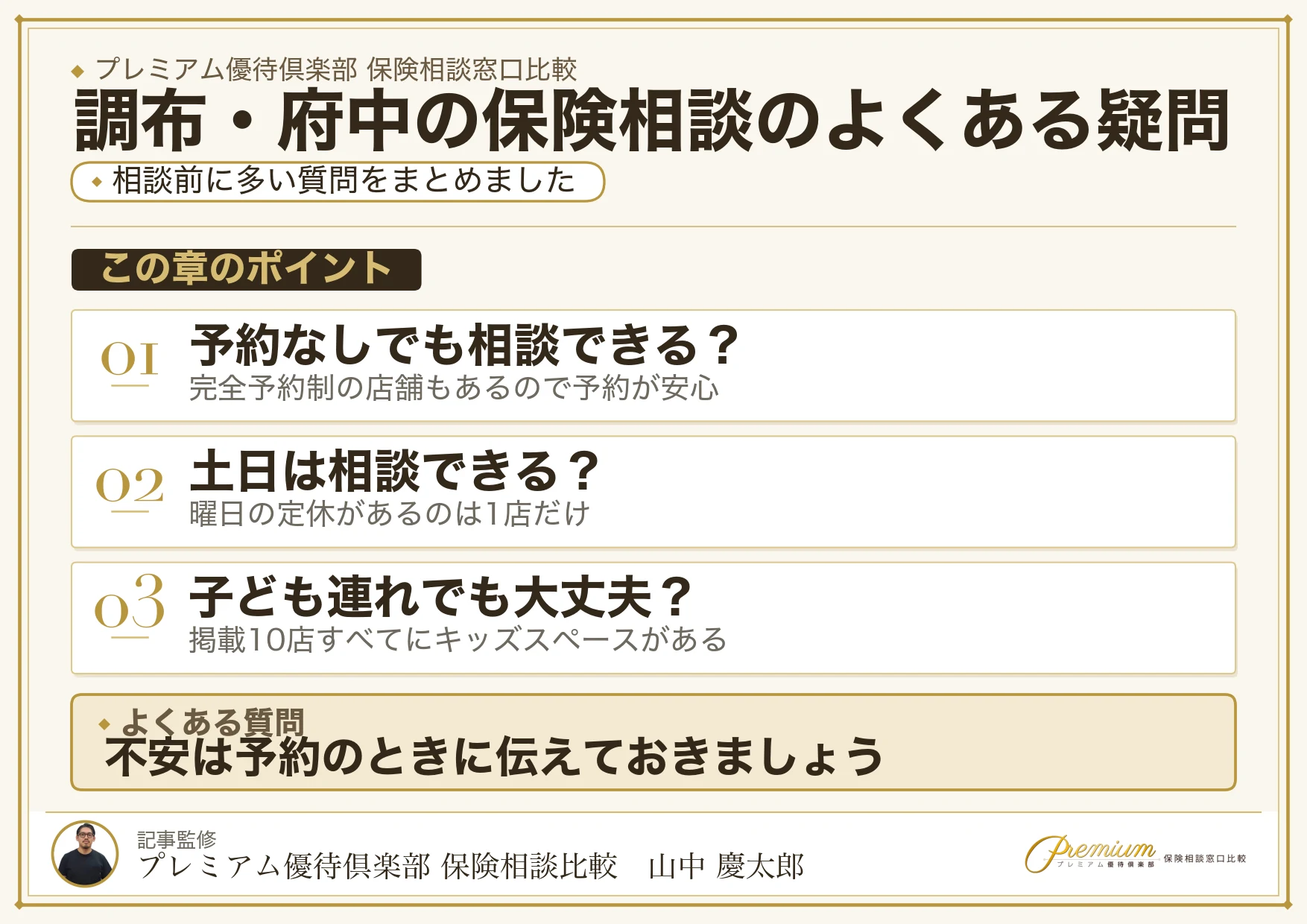 調布・府中の保険相談でよくある質問