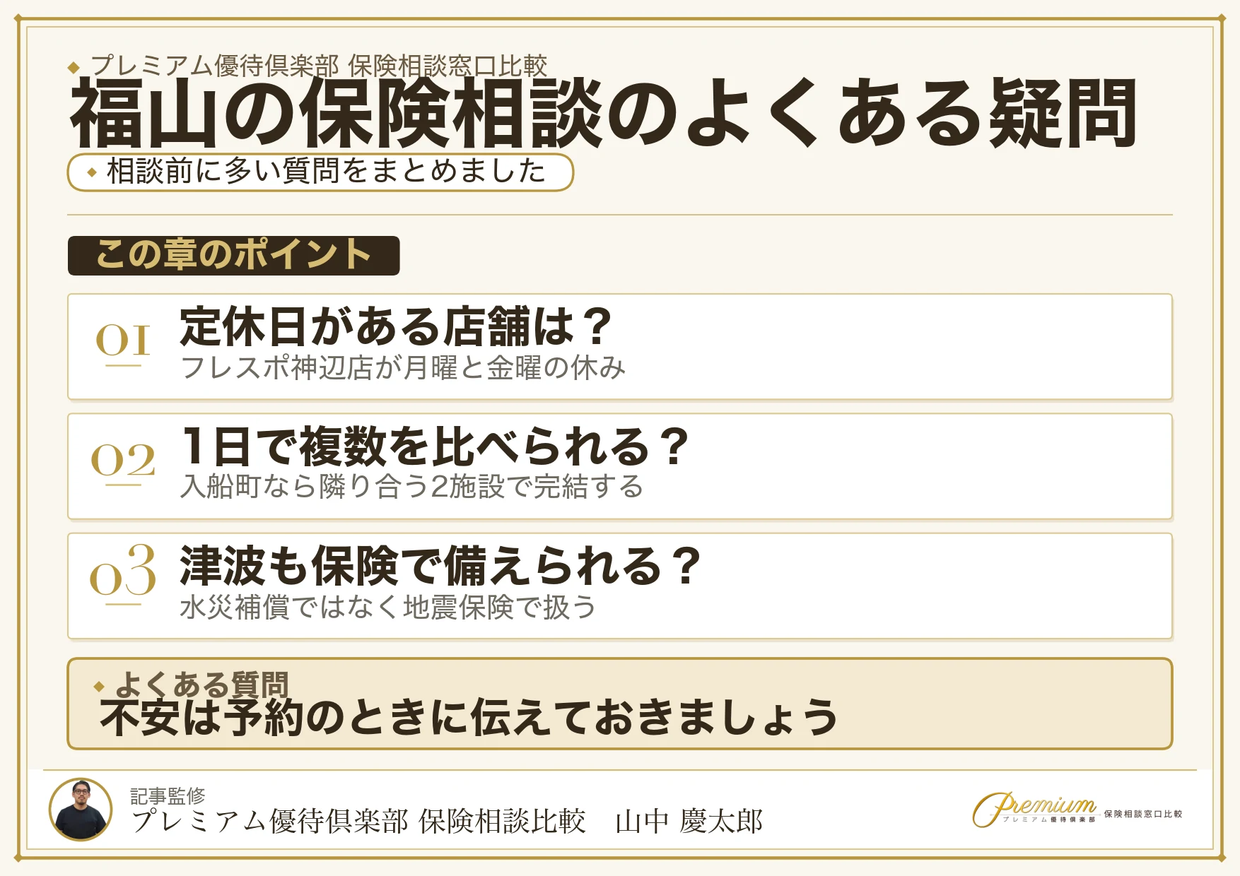 福山の保険相談でよくある質問