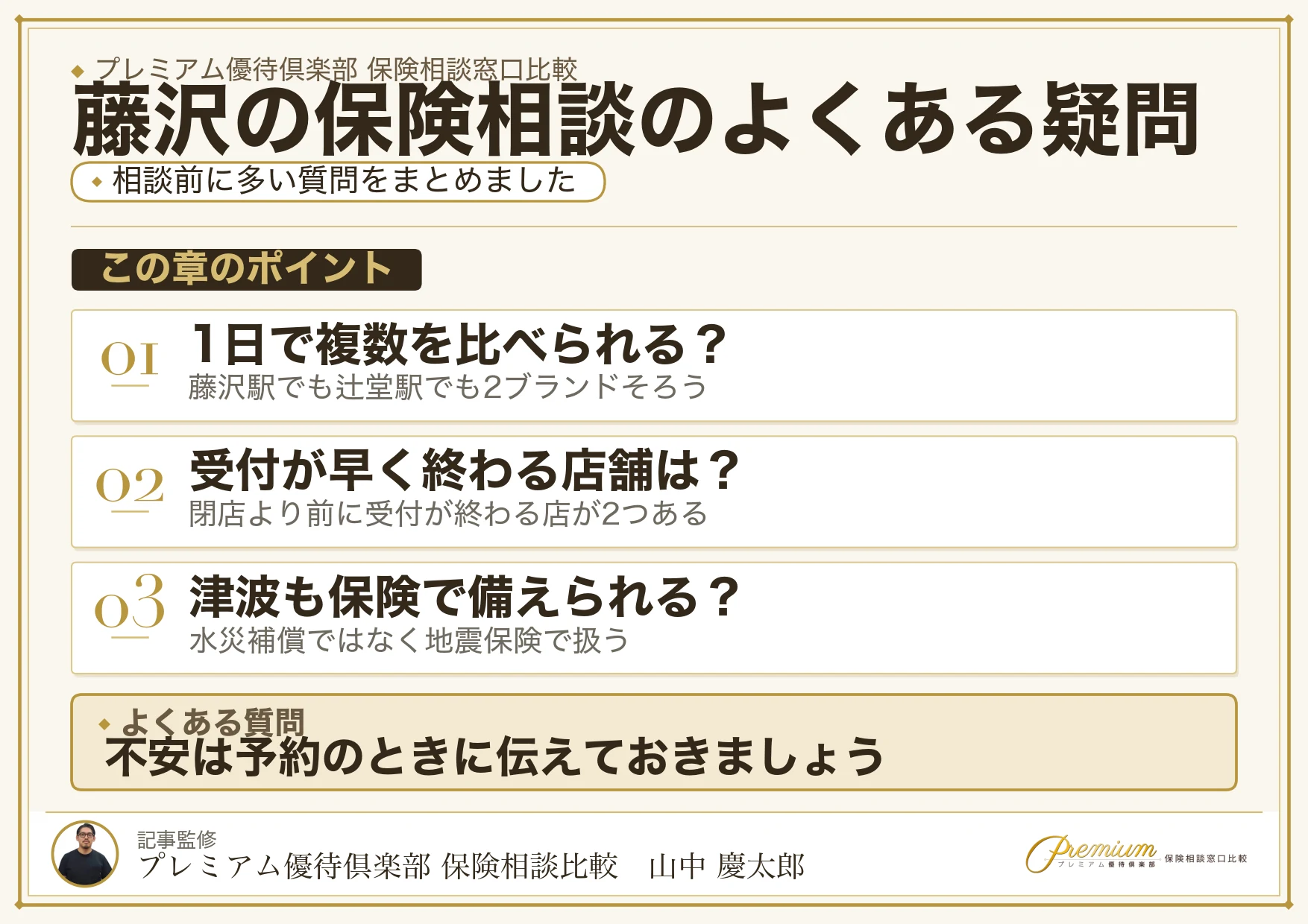 藤沢・辻堂の保険相談でよくある質問
