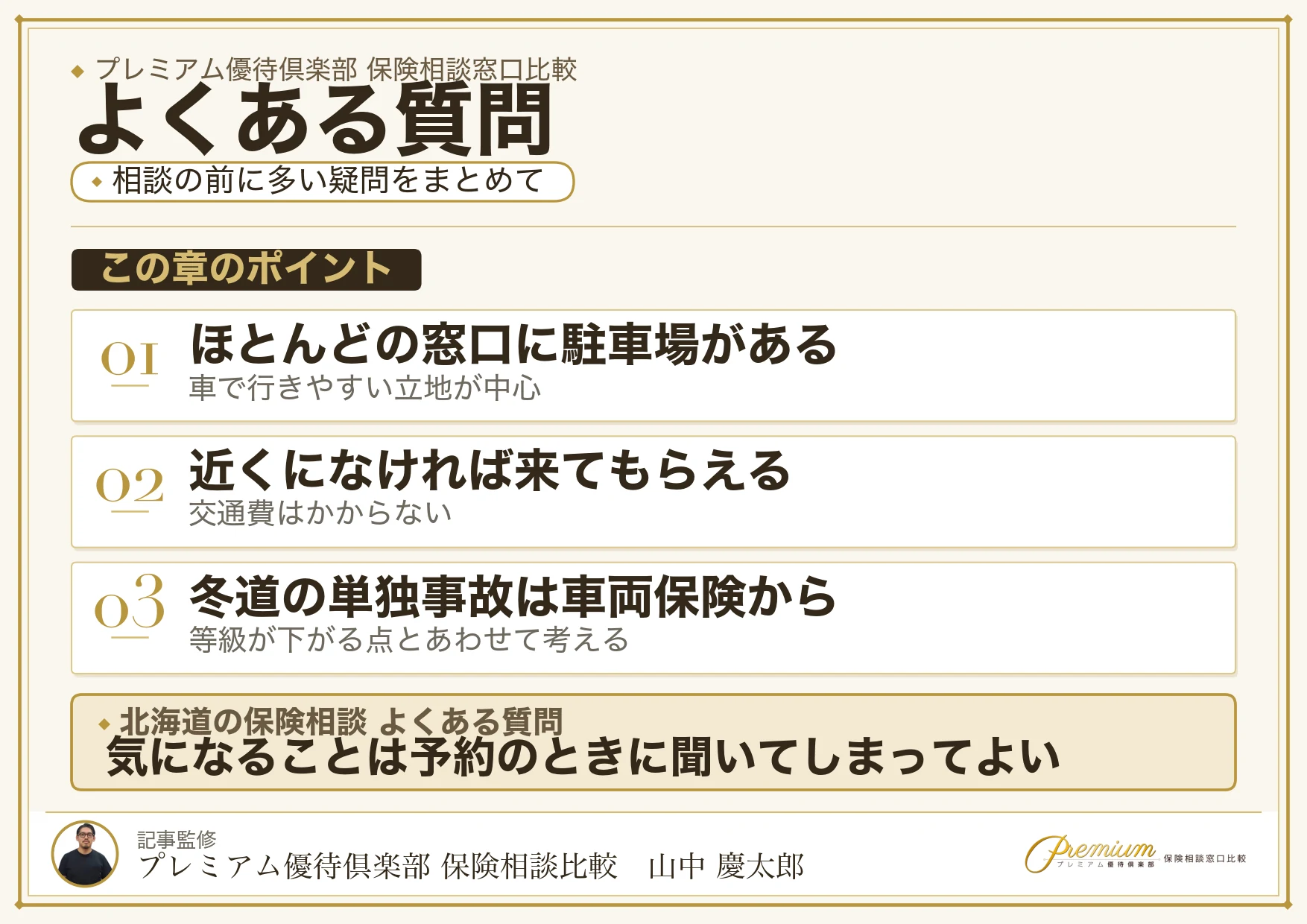 北海道の保険相談窓口についてよくある質問