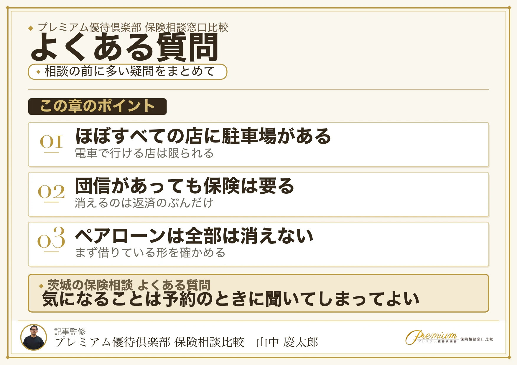 茨城の保険相談窓口についてよくある質問