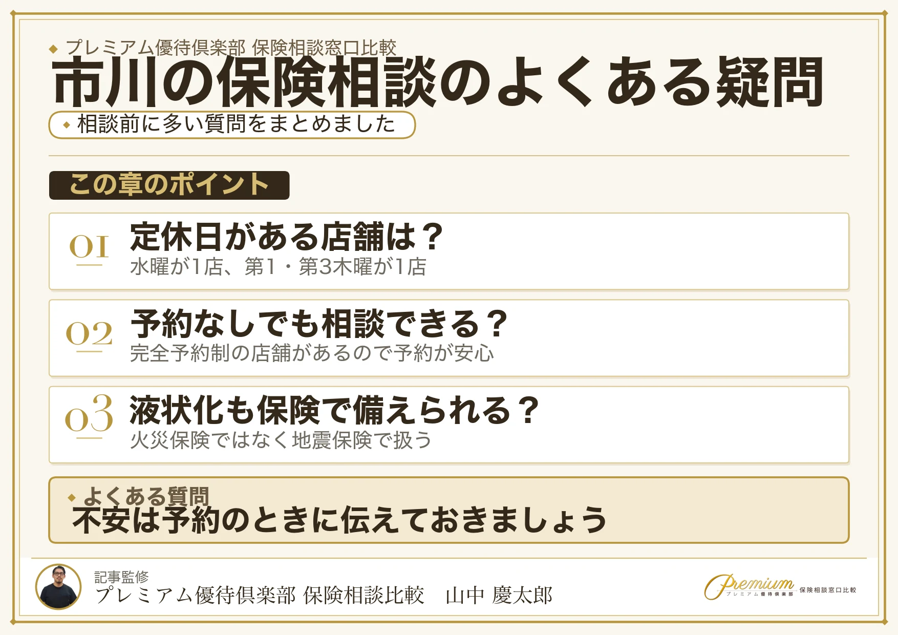 市川・本八幡の保険相談でよくある質問