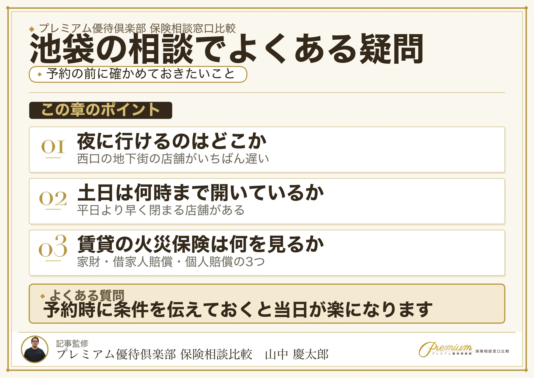 池袋・東池袋の保険相談でよくある質問をまとめた図解