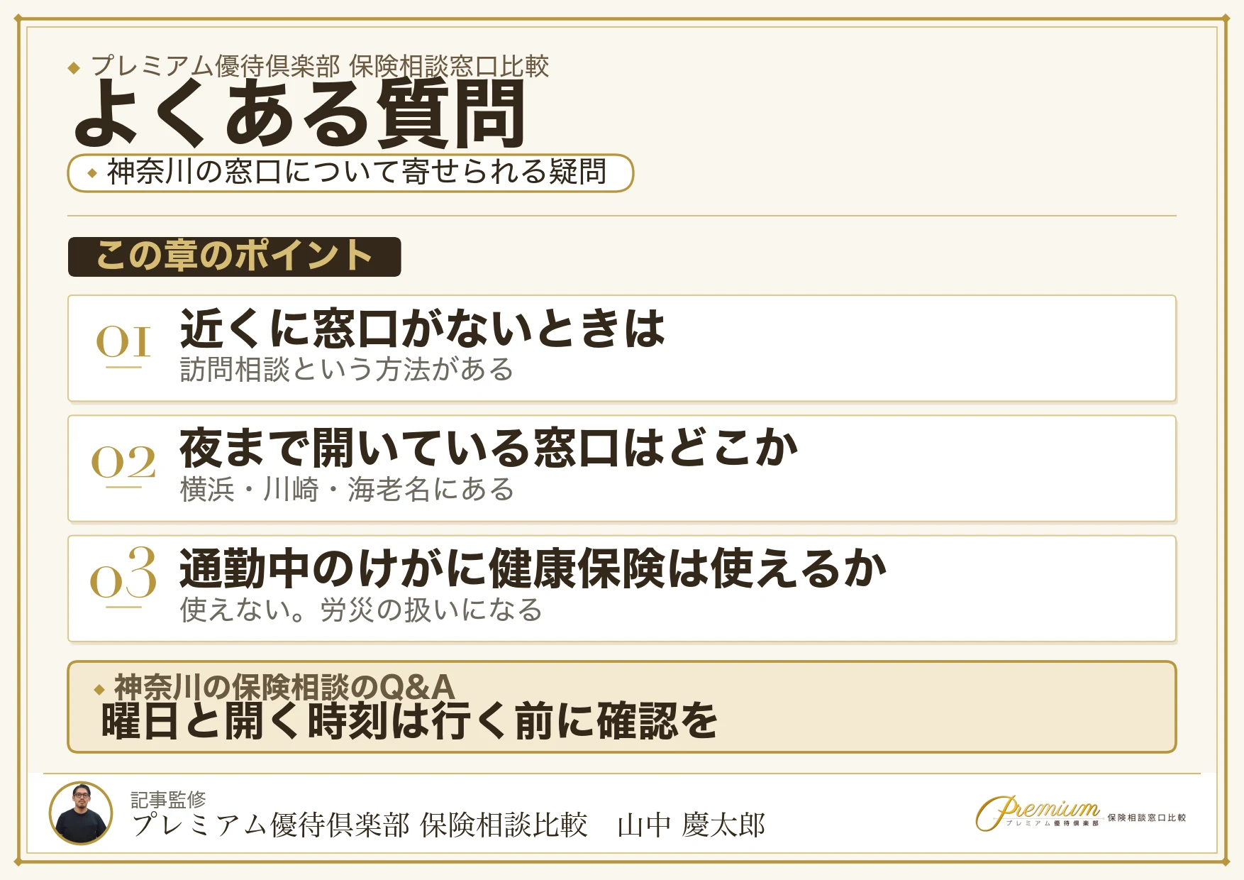 神奈川の保険相談でよく寄せられる質問への回答
