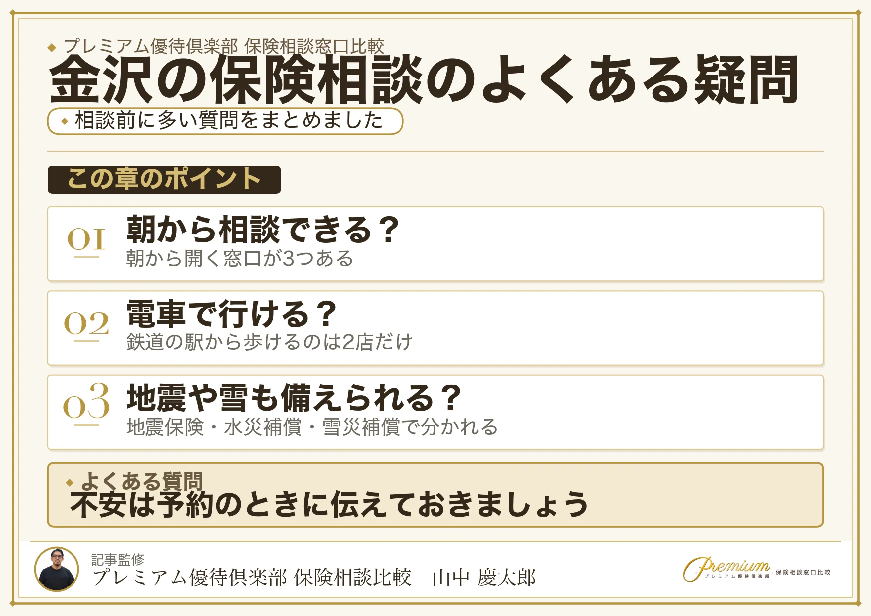 金沢の保険相談でよくある質問