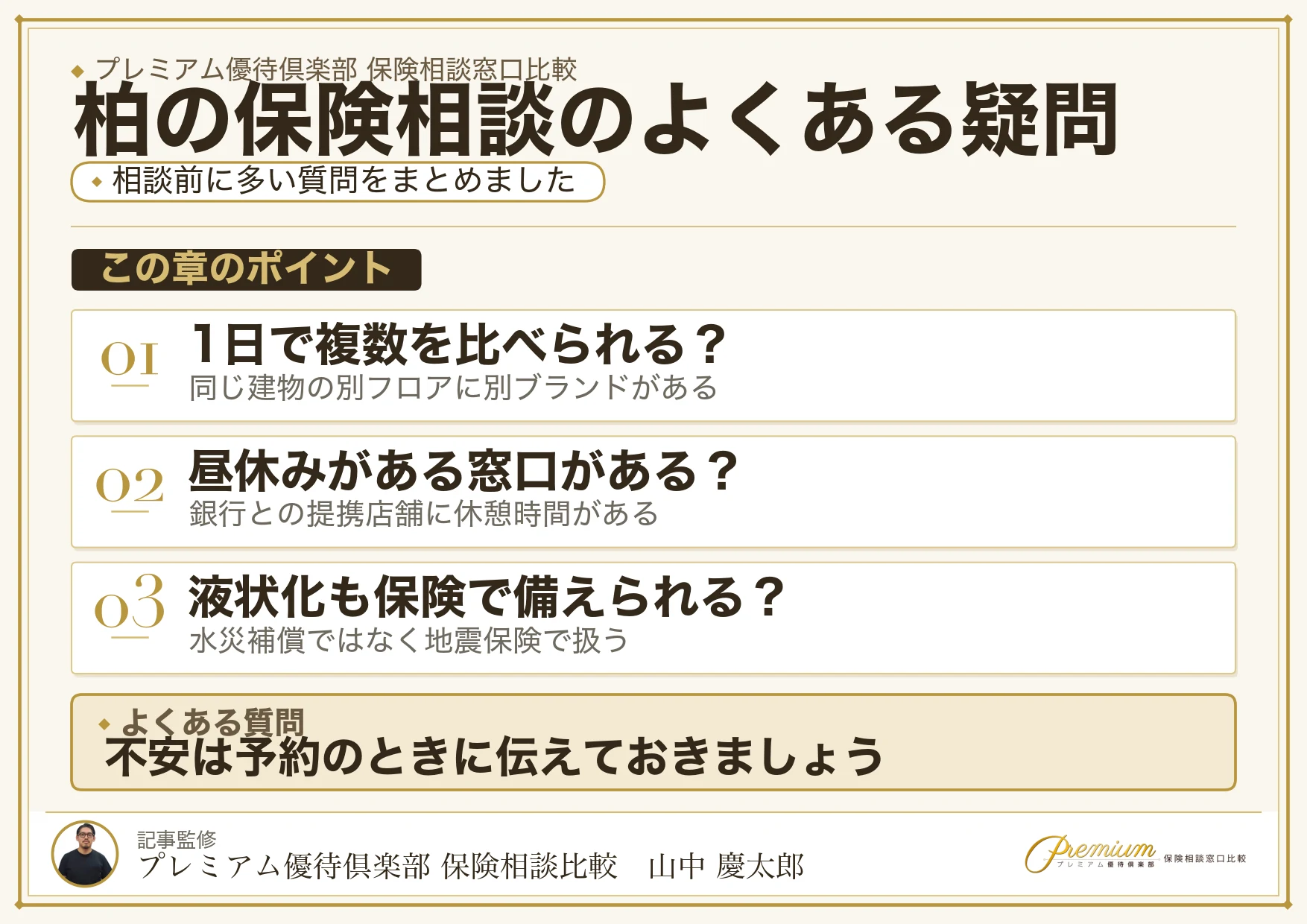 柏の保険相談でよくある質問