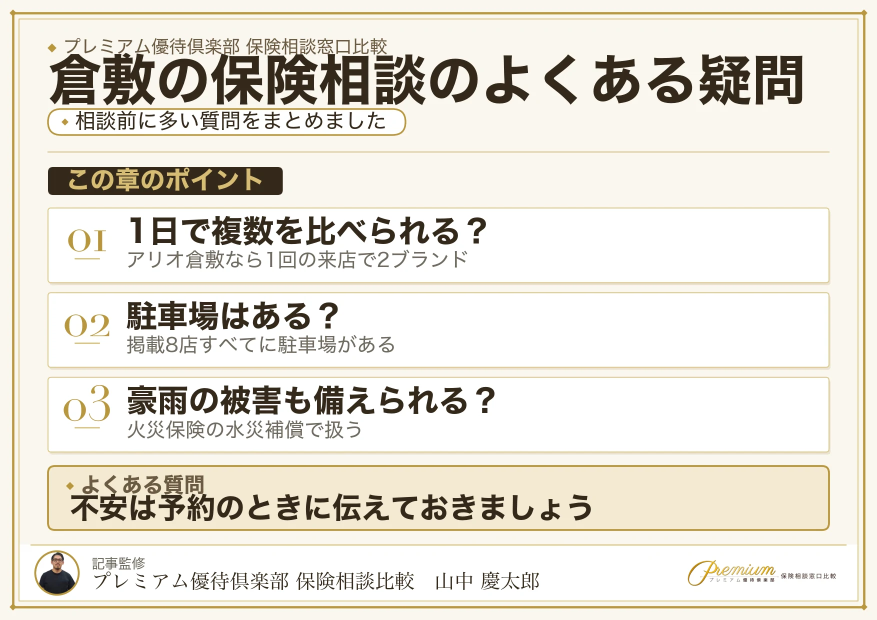 倉敷の保険相談でよくある質問