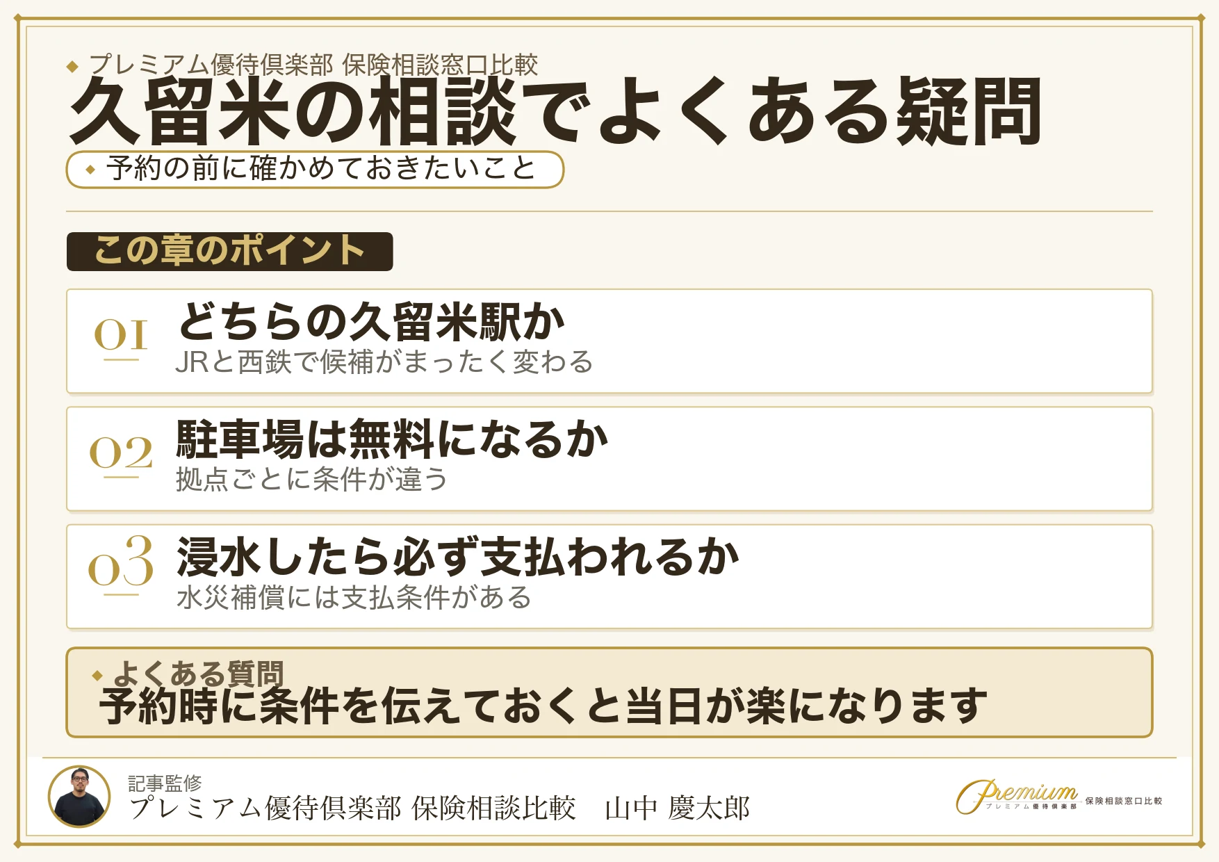 久留米の保険相談でよくある質問をまとめた図解