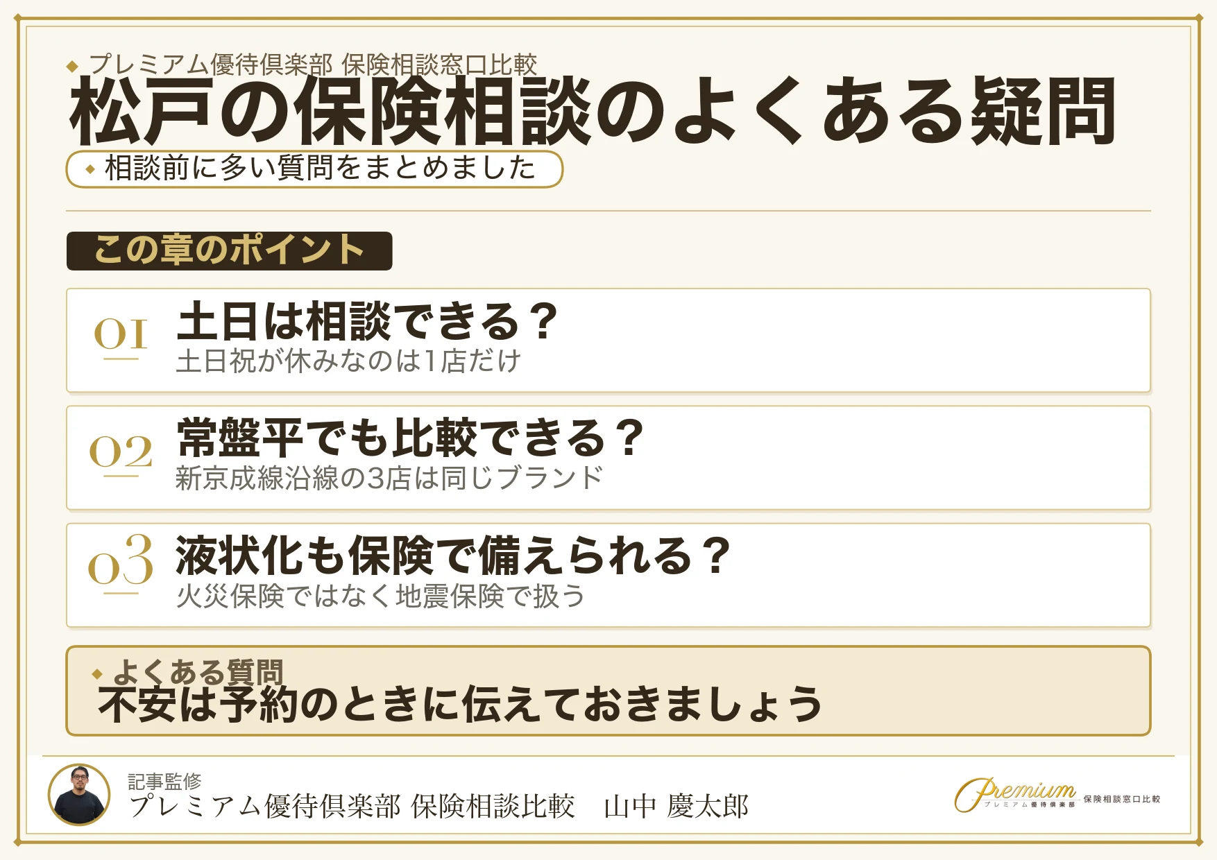松戸の保険相談でよくある質問