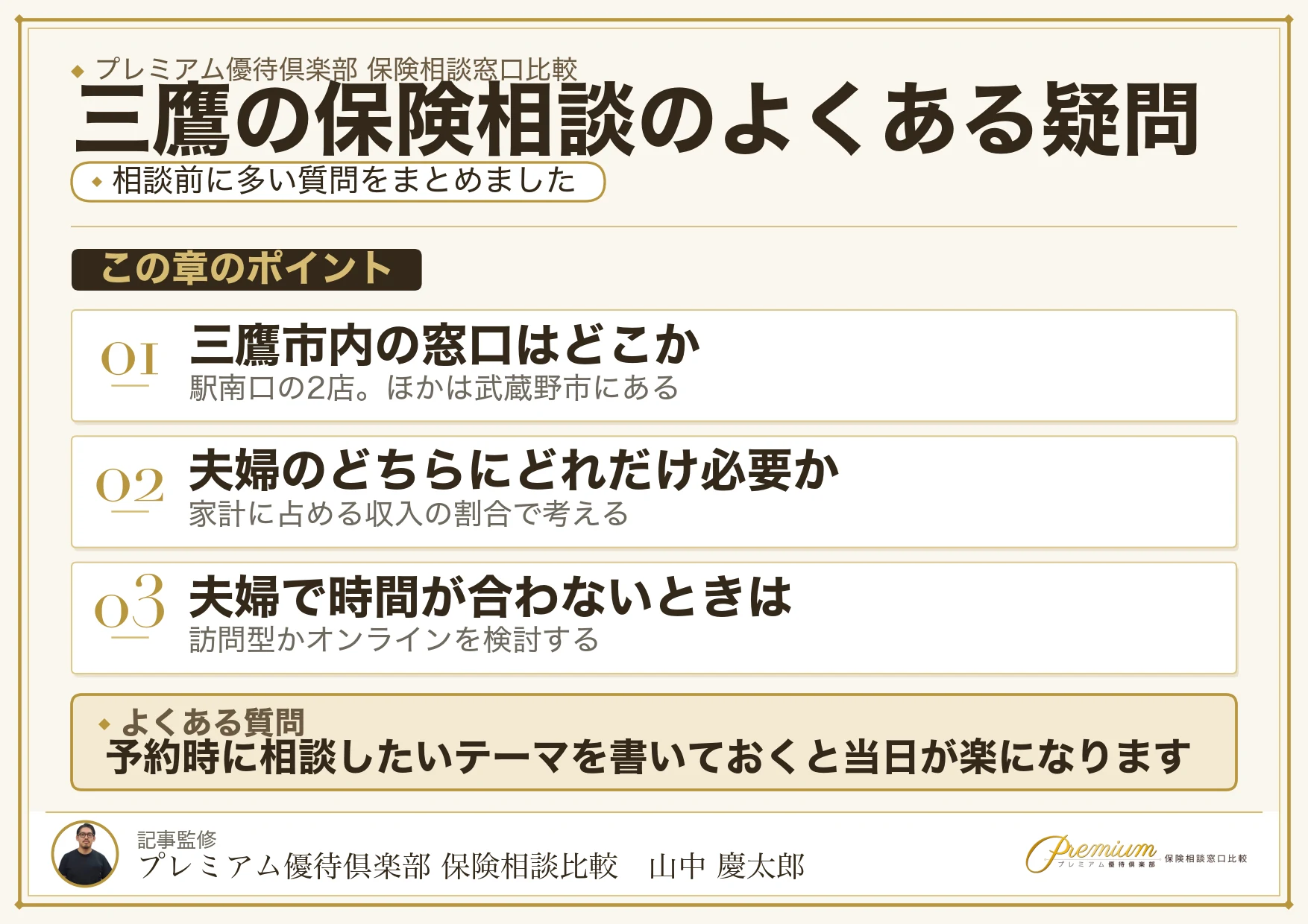 三鷹の保険相談でよくある質問の図解