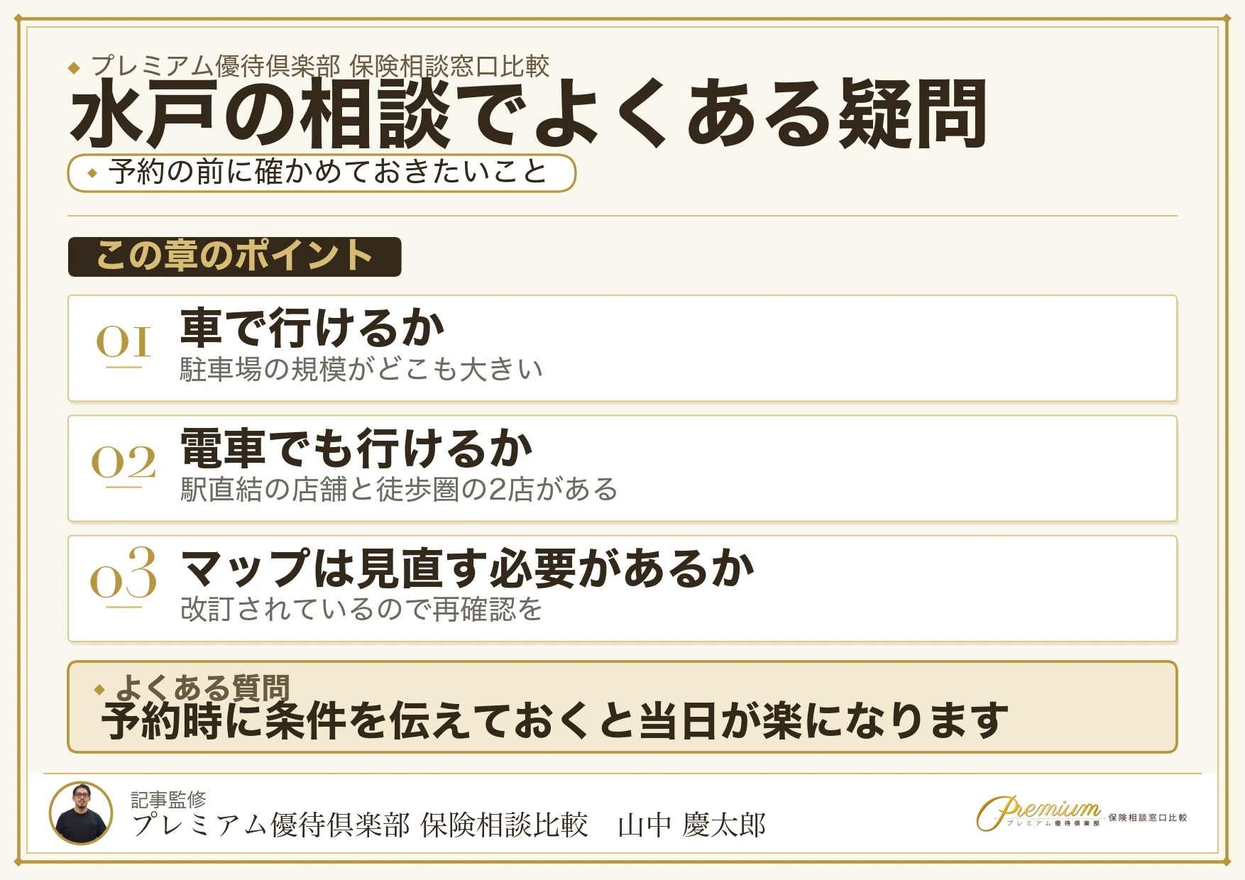 水戸の保険相談でよくある質問をまとめた図解