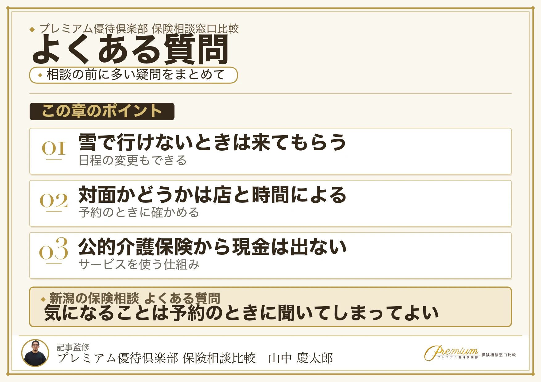 新潟の保険相談窓口についてよくある質問