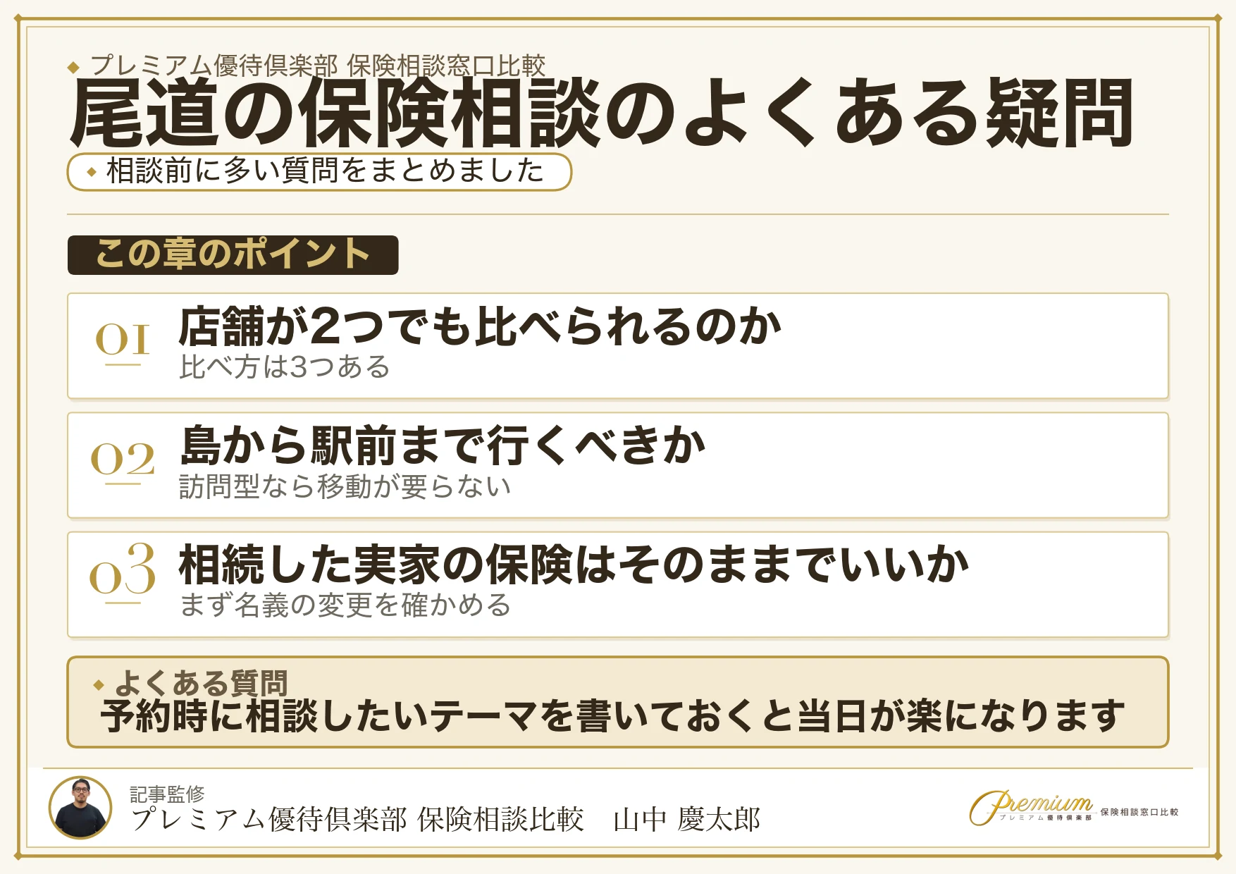 尾道の保険相談でよくある質問の図解