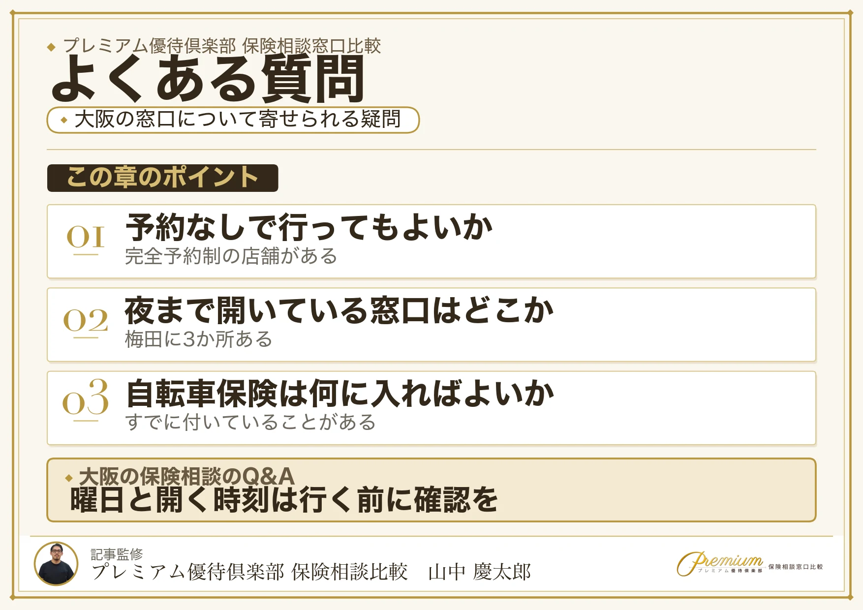大阪の保険相談でよく寄せられる質問への回答