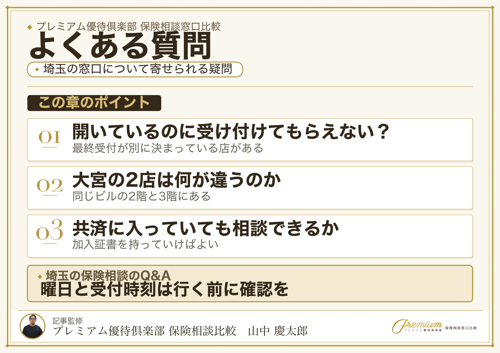 埼玉の保険相談でよく寄せられる質問への回答