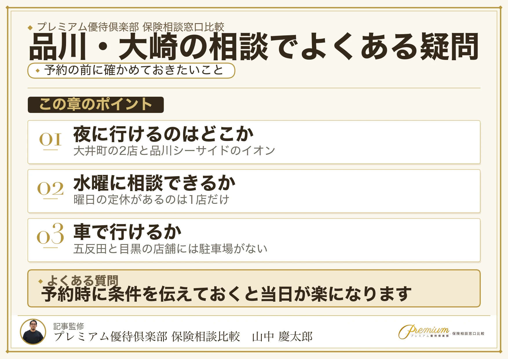 品川・大崎の保険相談でよくある質問をまとめた図解