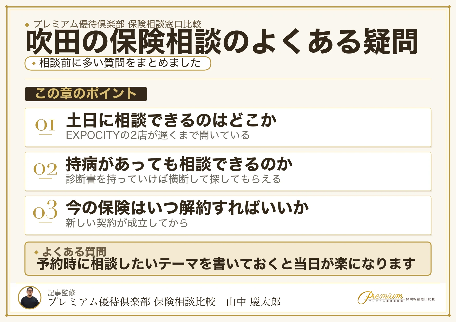 吹田の保険相談でよくある質問の図解