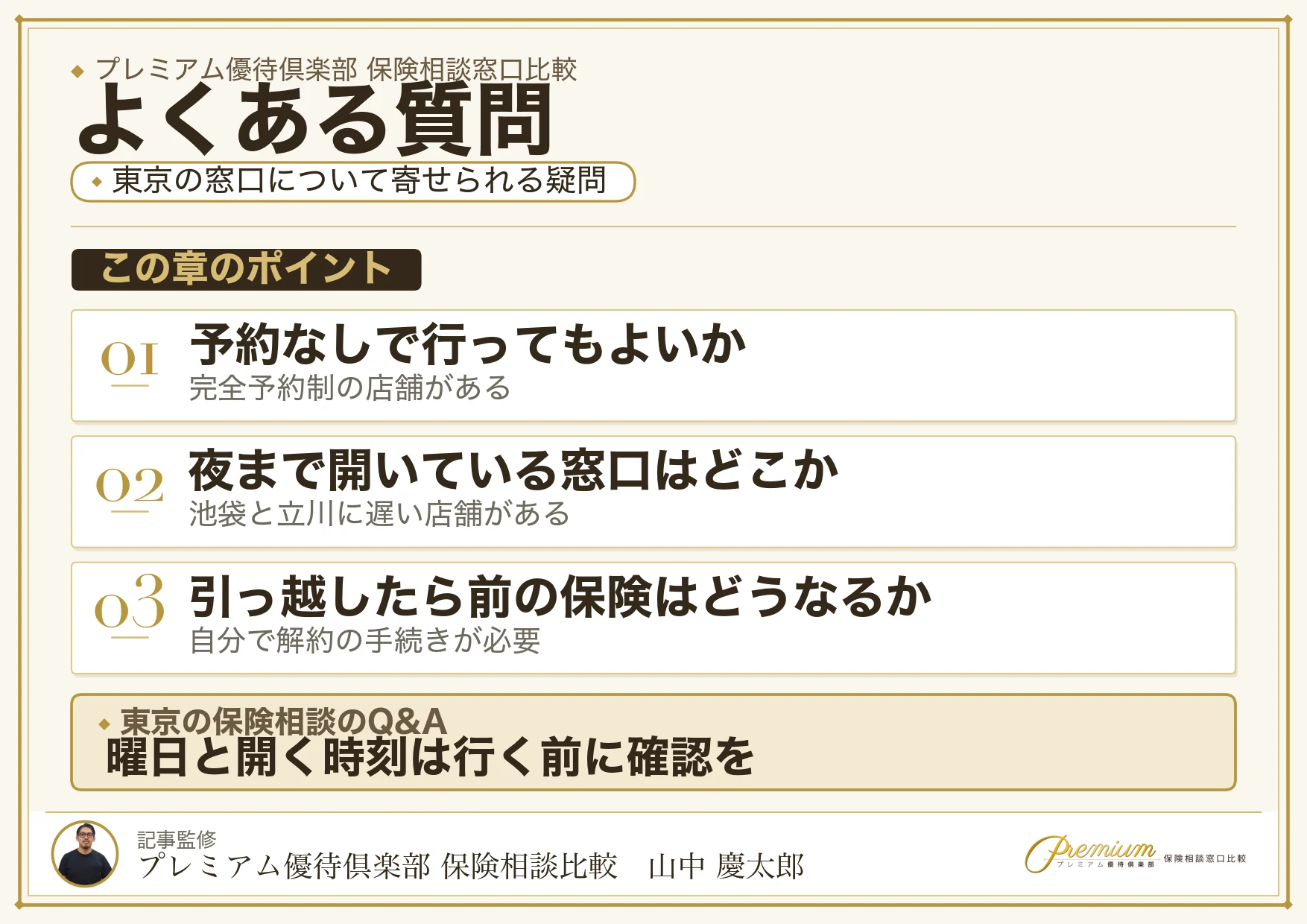 東京の保険相談でよく寄せられる質問への回答