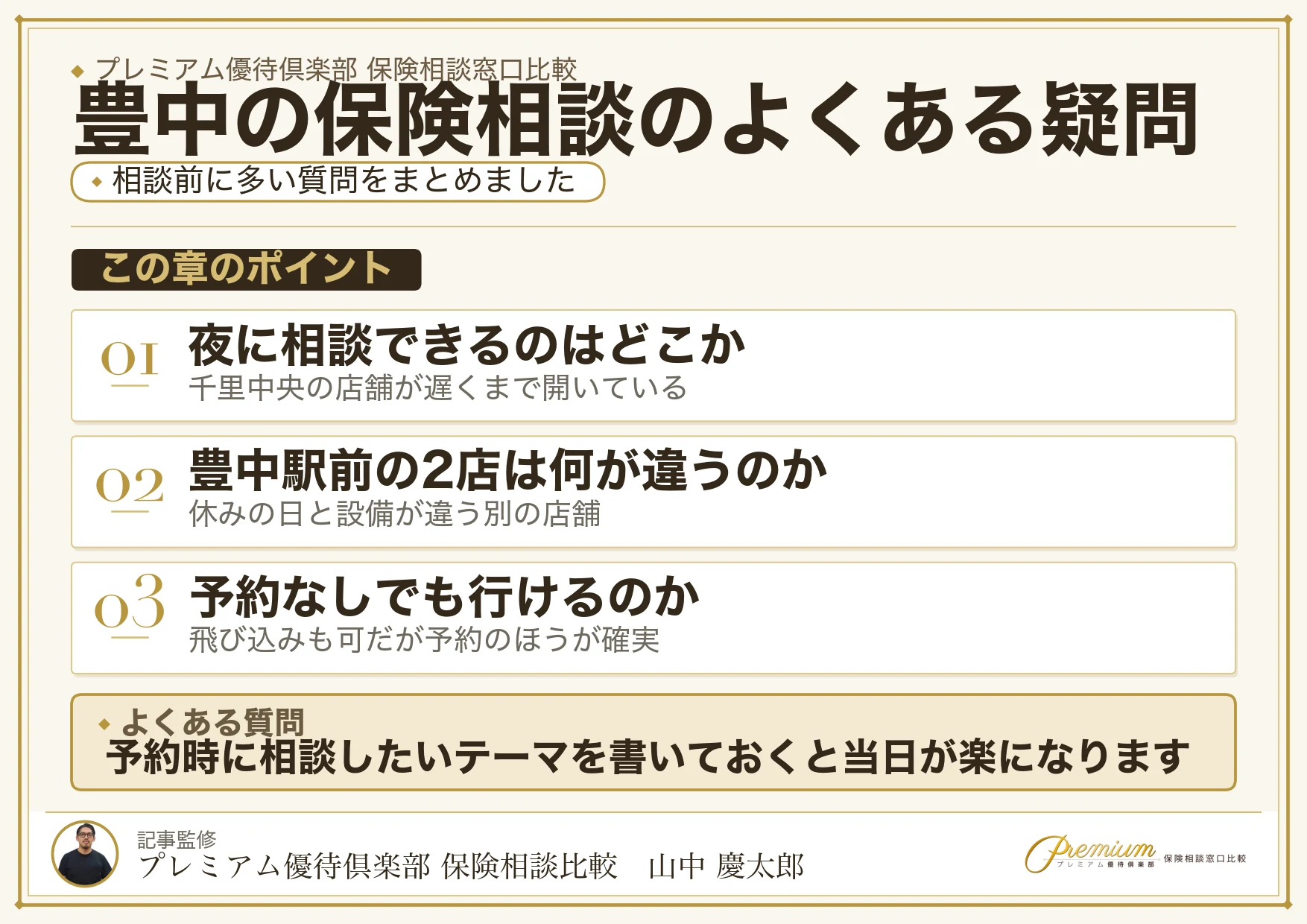 豊中の保険相談でよくある質問の図解