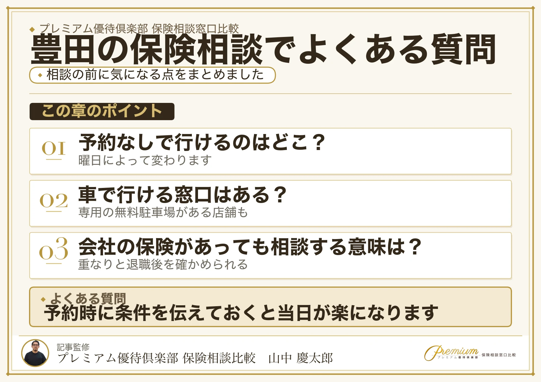 豊田の保険相談でよくある質問をまとめた図解