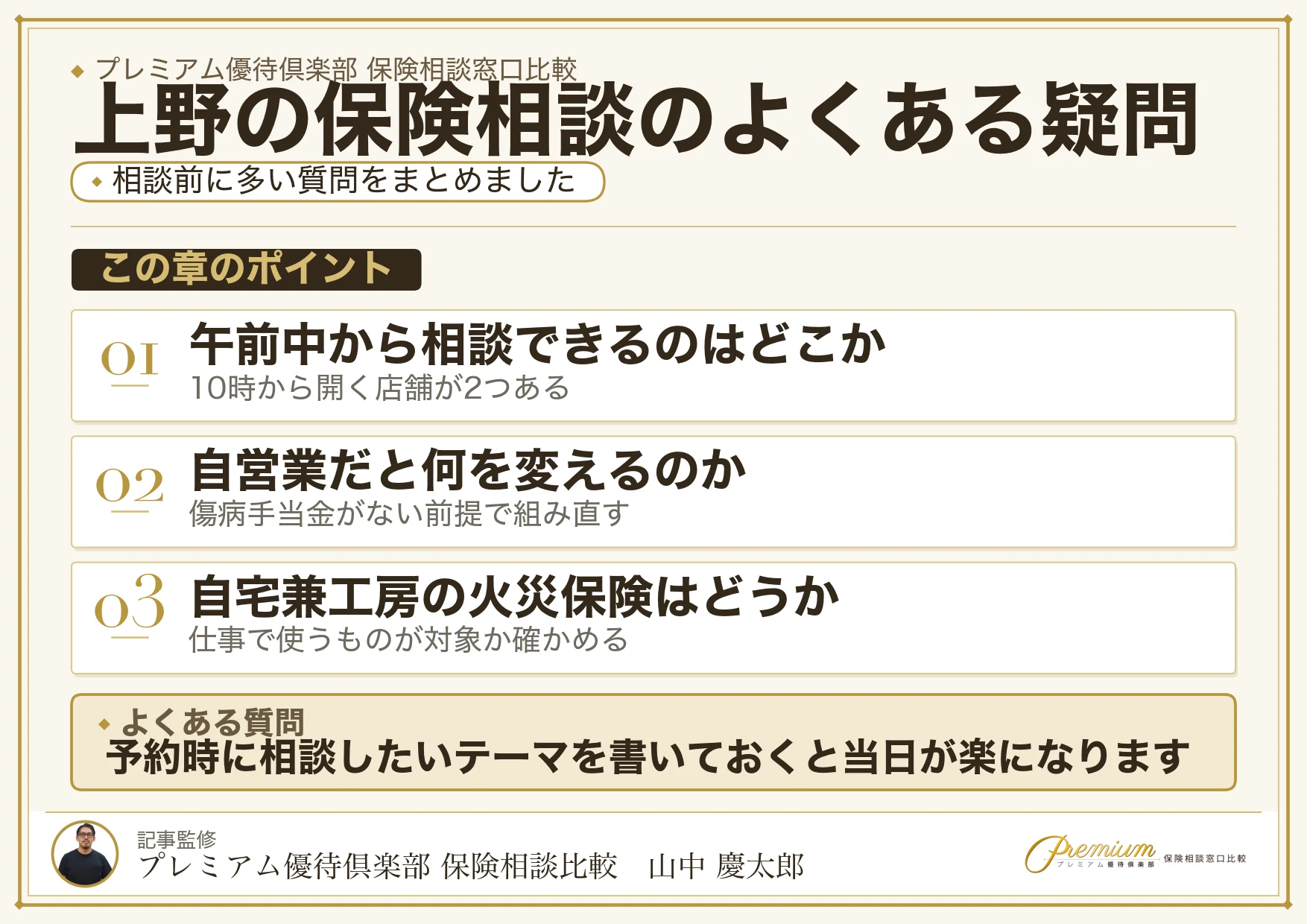 上野の保険相談でよくある質問の図解